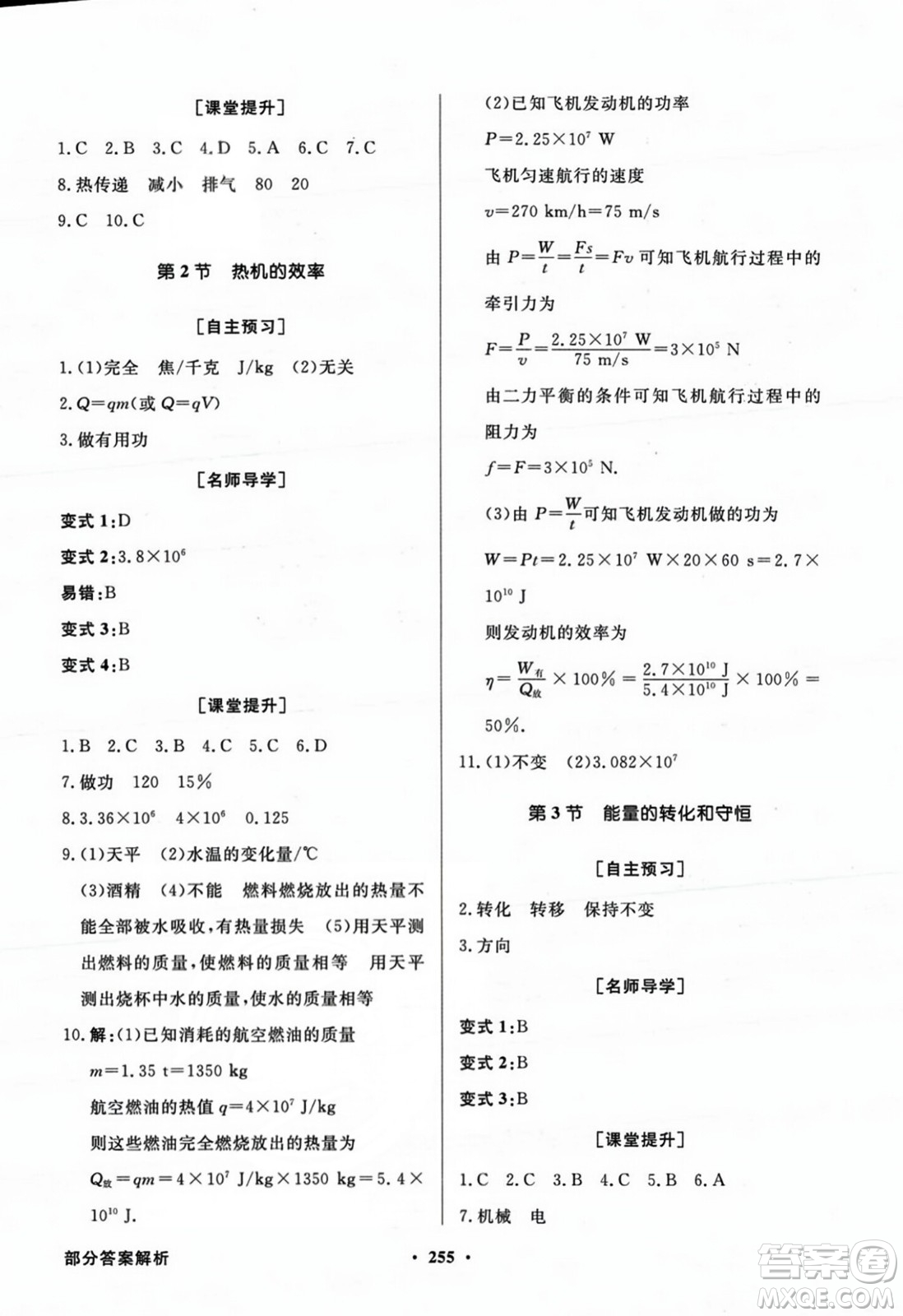 人民教育出版社2023年秋同步導(dǎo)學(xué)與優(yōu)化訓(xùn)練九年級物理全一冊人教版答案