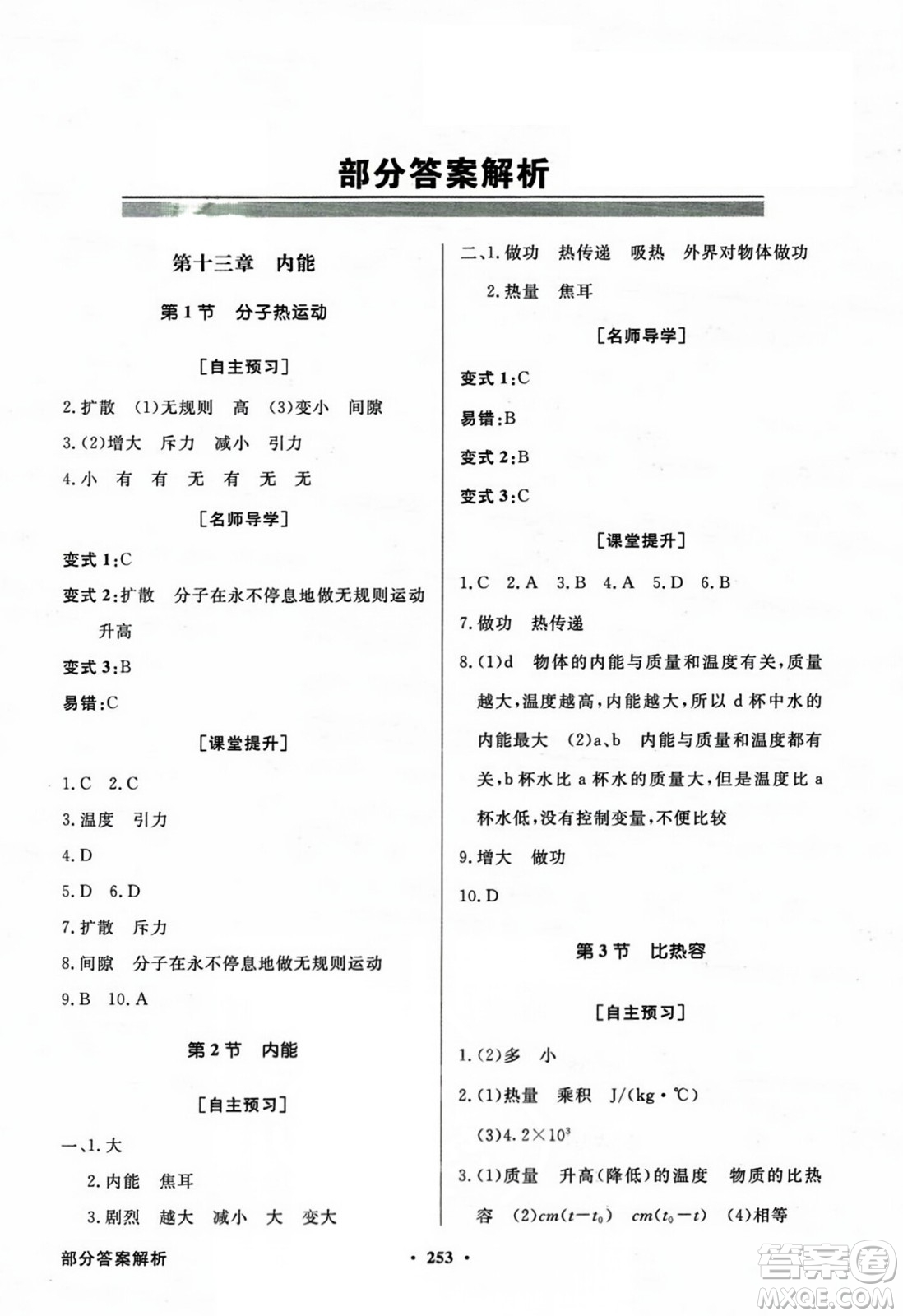 人民教育出版社2023年秋同步導(dǎo)學(xué)與優(yōu)化訓(xùn)練九年級物理全一冊人教版答案