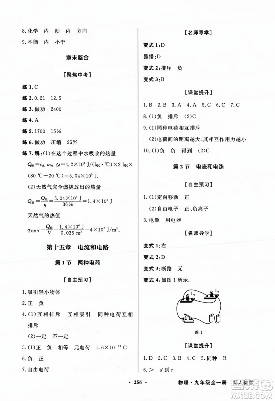 人民教育出版社2023年秋同步導(dǎo)學(xué)與優(yōu)化訓(xùn)練九年級物理全一冊人教版答案