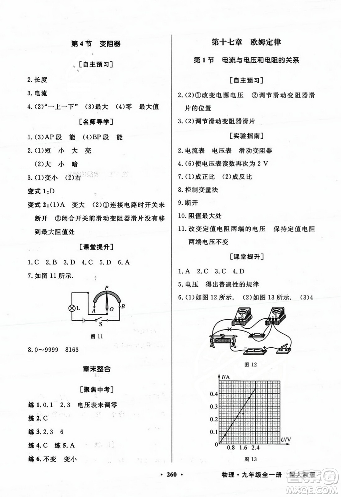 人民教育出版社2023年秋同步導(dǎo)學(xué)與優(yōu)化訓(xùn)練九年級物理全一冊人教版答案