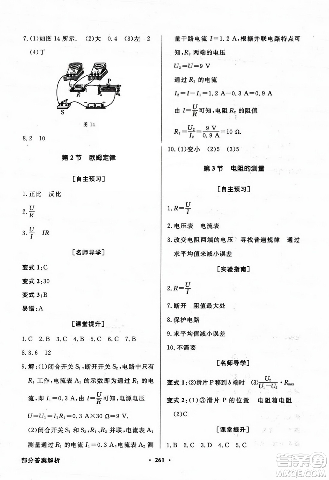 人民教育出版社2023年秋同步導(dǎo)學(xué)與優(yōu)化訓(xùn)練九年級物理全一冊人教版答案