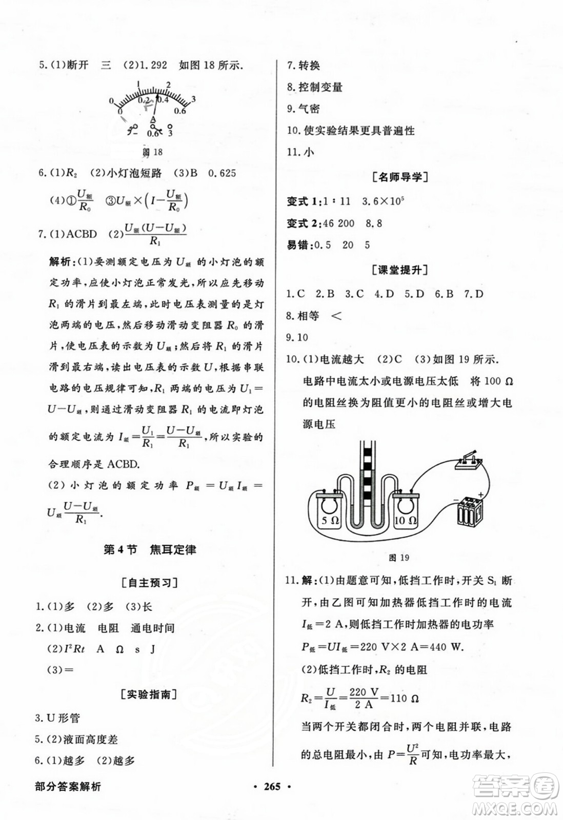 人民教育出版社2023年秋同步導(dǎo)學(xué)與優(yōu)化訓(xùn)練九年級物理全一冊人教版答案