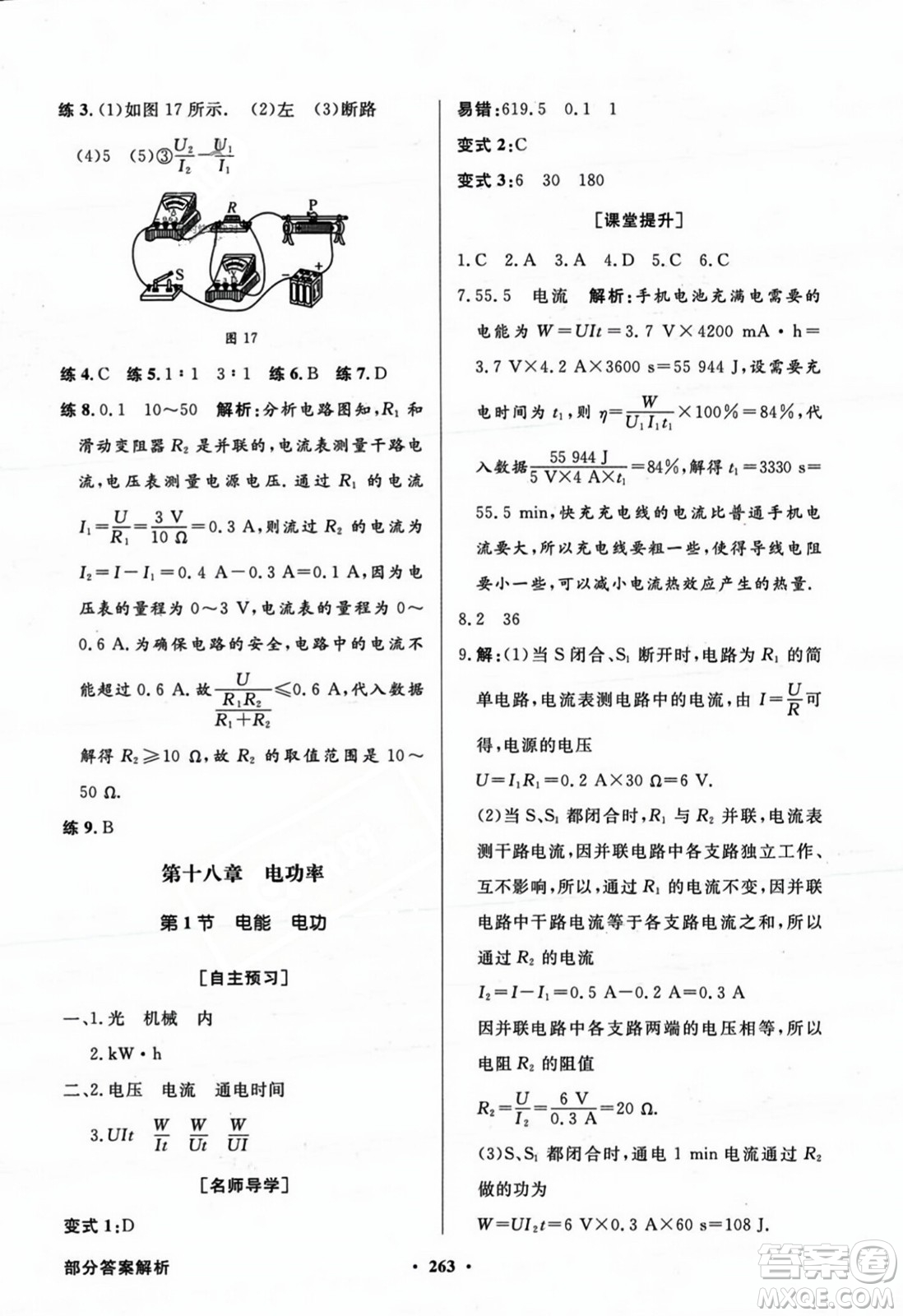 人民教育出版社2023年秋同步導(dǎo)學(xué)與優(yōu)化訓(xùn)練九年級物理全一冊人教版答案