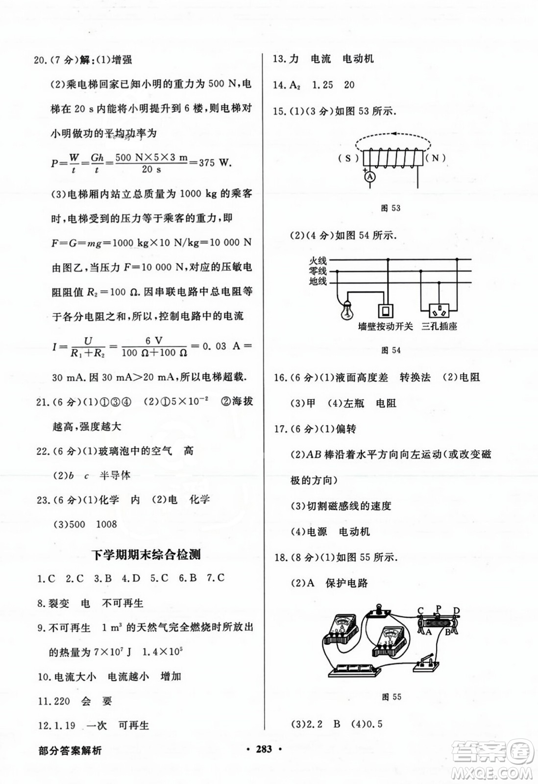 人民教育出版社2023年秋同步導(dǎo)學(xué)與優(yōu)化訓(xùn)練九年級物理全一冊人教版答案