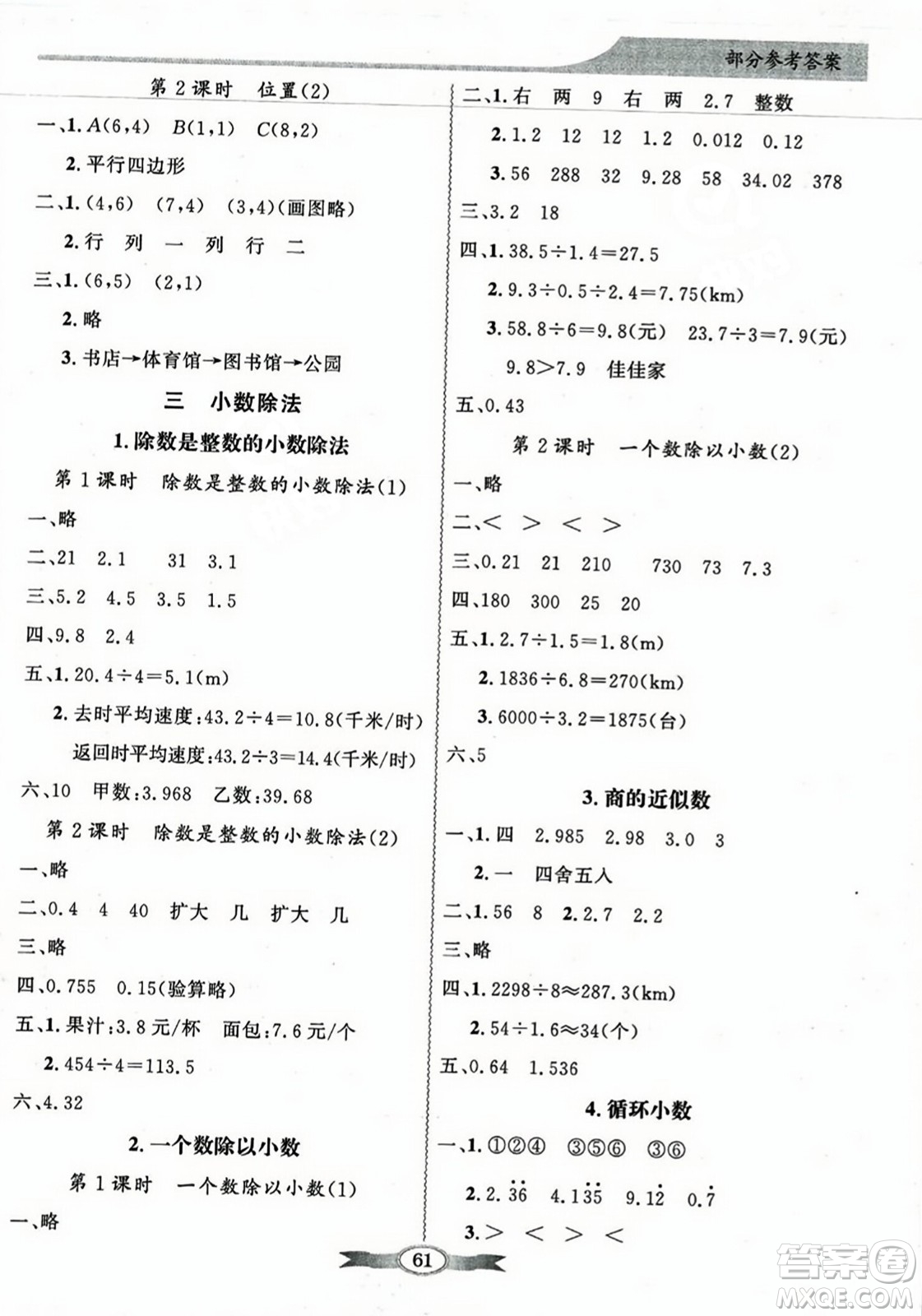 人民教育出版社2023年秋同步導(dǎo)學(xué)與優(yōu)化訓(xùn)練五年級(jí)數(shù)學(xué)上冊(cè)人教版答案