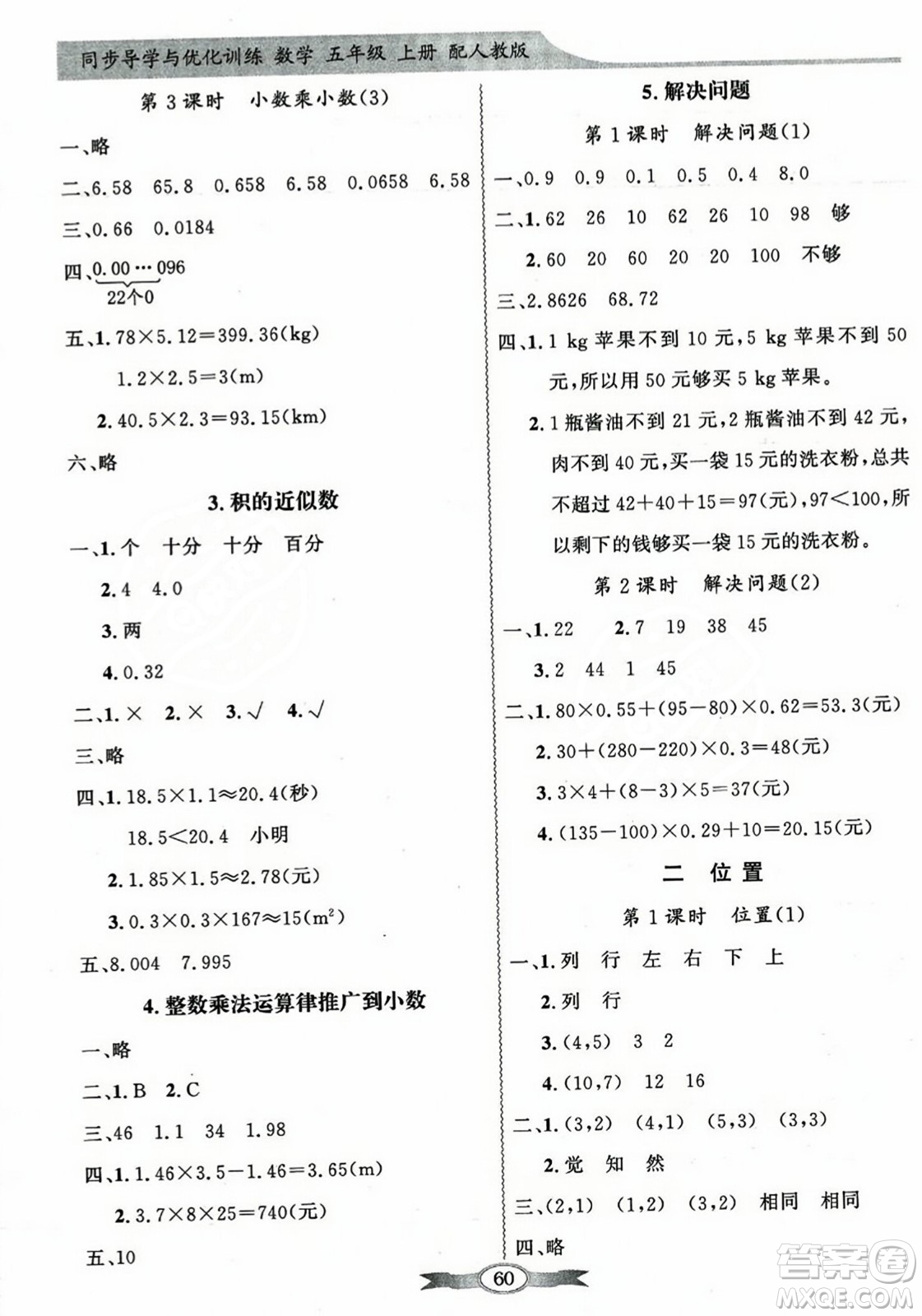 人民教育出版社2023年秋同步導(dǎo)學(xué)與優(yōu)化訓(xùn)練五年級(jí)數(shù)學(xué)上冊(cè)人教版答案