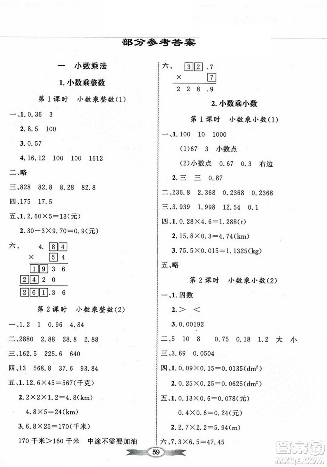 人民教育出版社2023年秋同步導(dǎo)學(xué)與優(yōu)化訓(xùn)練五年級(jí)數(shù)學(xué)上冊(cè)人教版答案