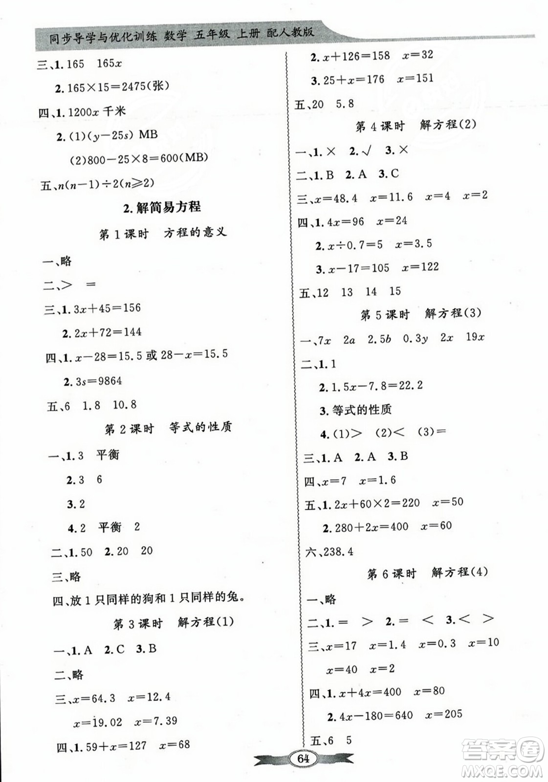 人民教育出版社2023年秋同步導(dǎo)學(xué)與優(yōu)化訓(xùn)練五年級(jí)數(shù)學(xué)上冊(cè)人教版答案