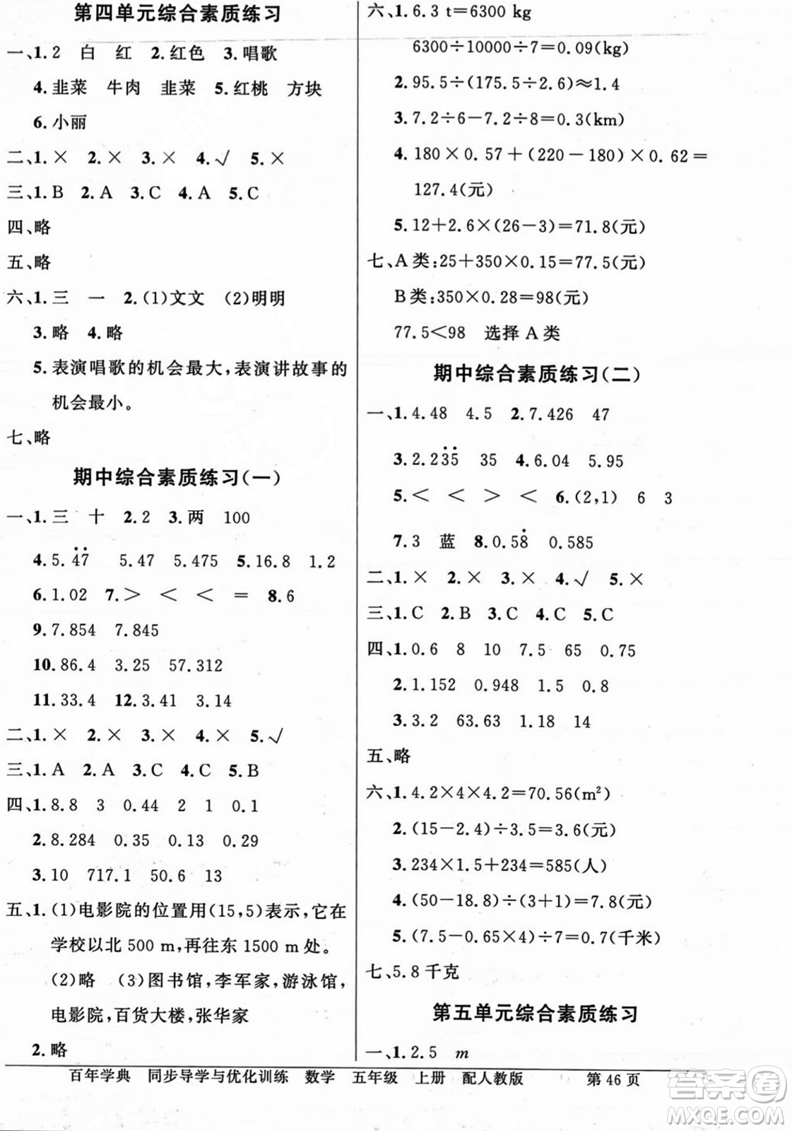 人民教育出版社2023年秋同步導(dǎo)學(xué)與優(yōu)化訓(xùn)練五年級(jí)數(shù)學(xué)上冊(cè)人教版答案