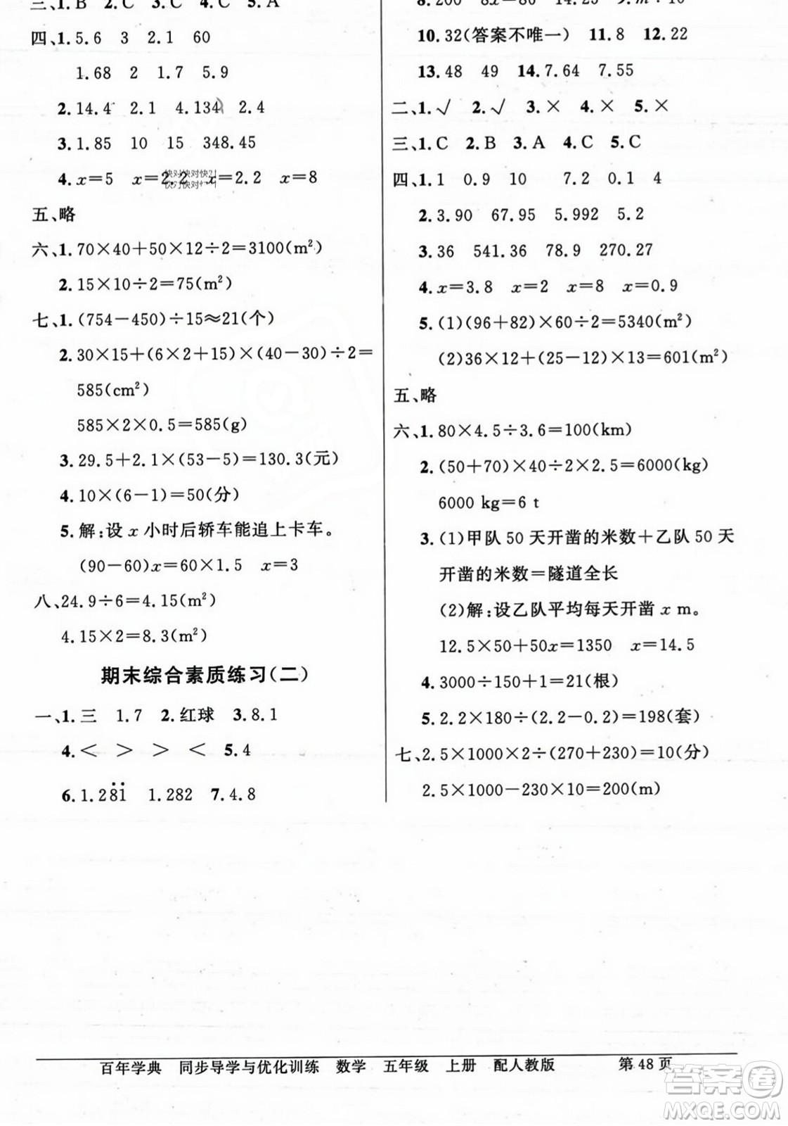 人民教育出版社2023年秋同步導(dǎo)學(xué)與優(yōu)化訓(xùn)練五年級(jí)數(shù)學(xué)上冊(cè)人教版答案