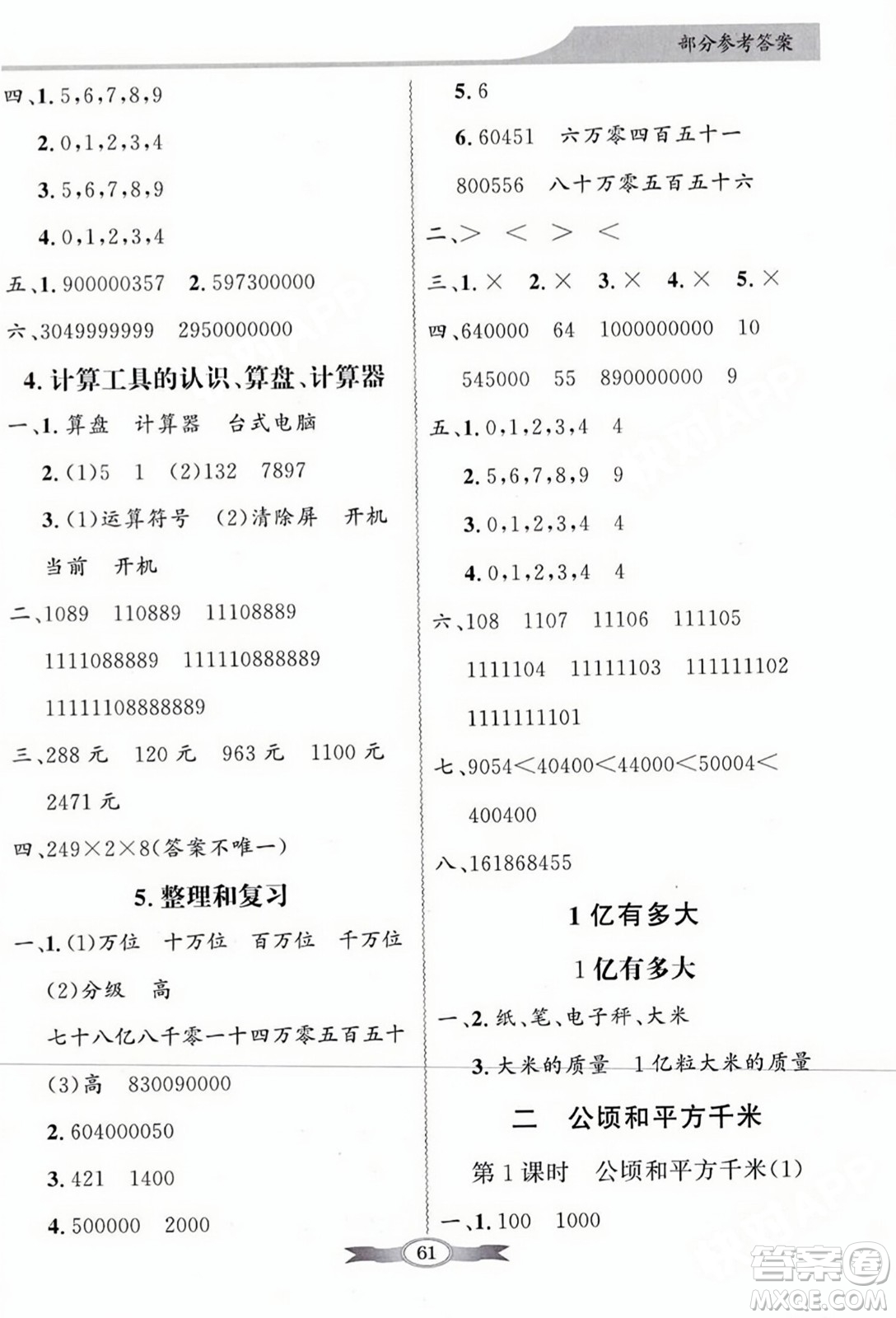 人民教育出版社2023年秋同步導學與優(yōu)化訓練四年級數學上冊人教版答案