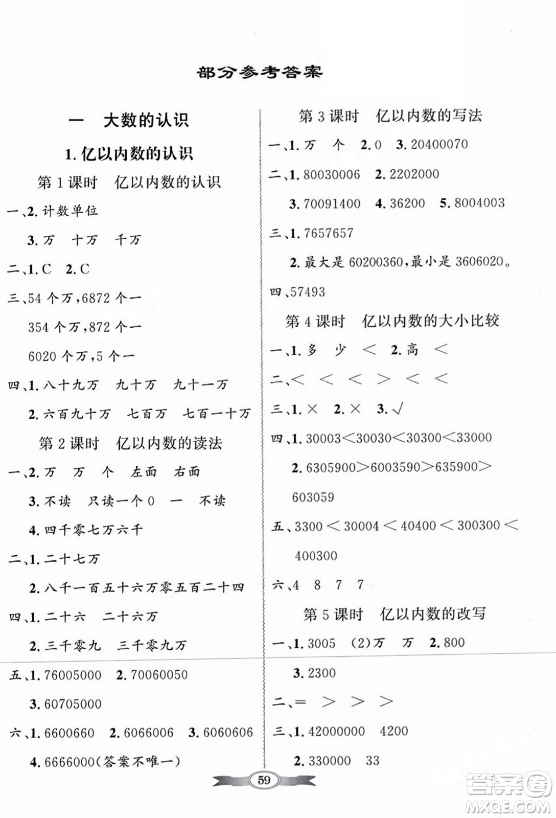 人民教育出版社2023年秋同步導學與優(yōu)化訓練四年級數學上冊人教版答案