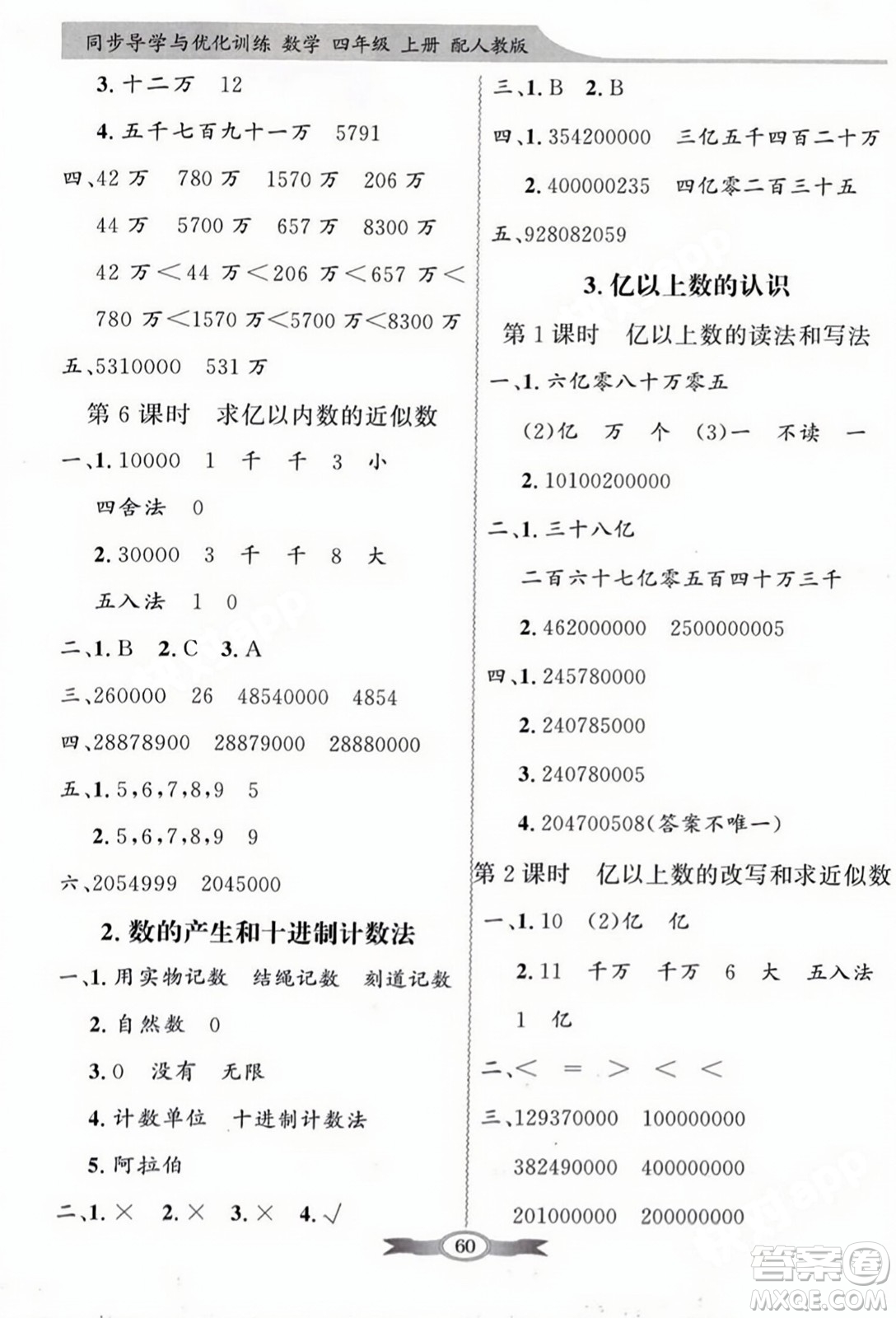 人民教育出版社2023年秋同步導學與優(yōu)化訓練四年級數學上冊人教版答案