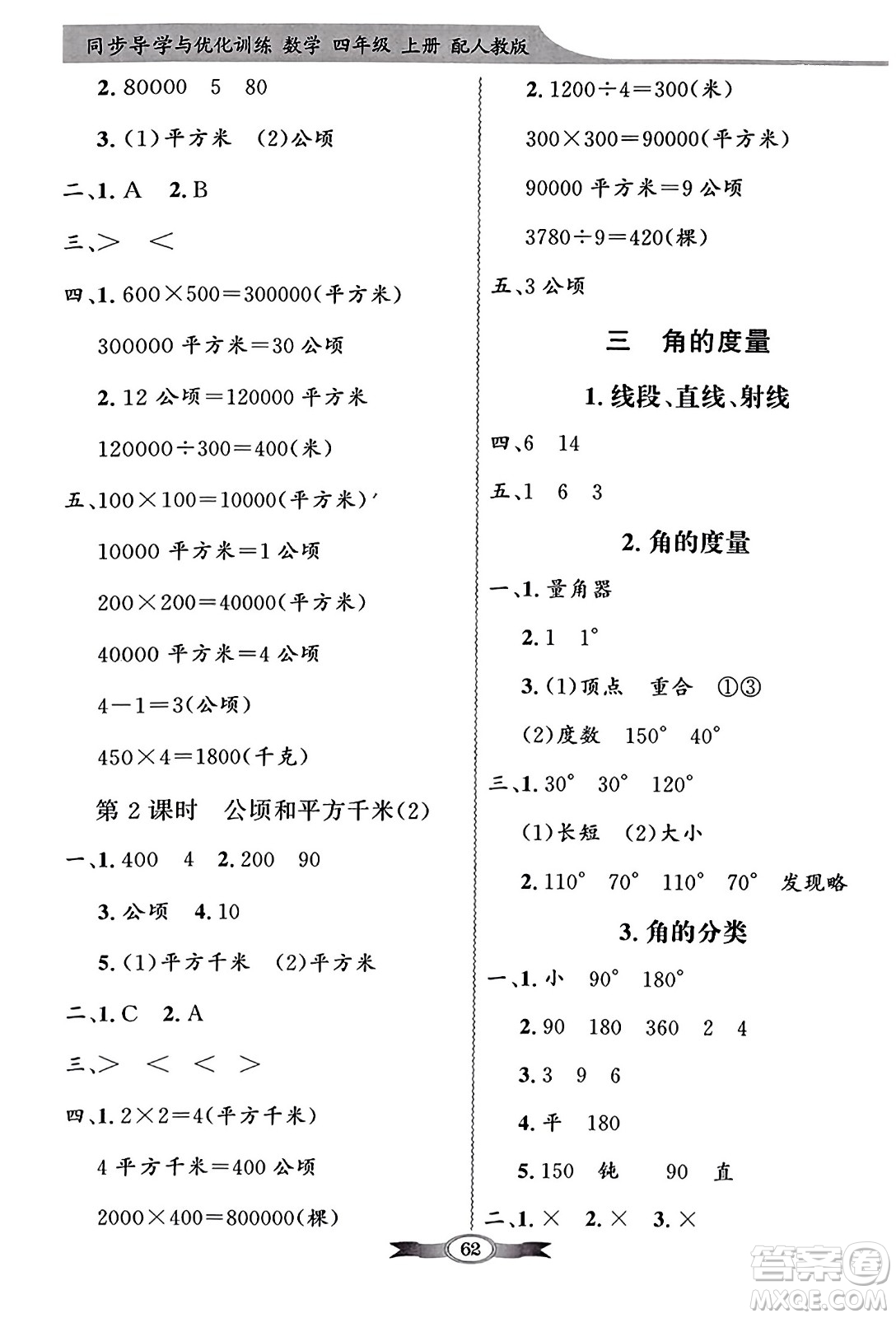 人民教育出版社2023年秋同步導學與優(yōu)化訓練四年級數學上冊人教版答案