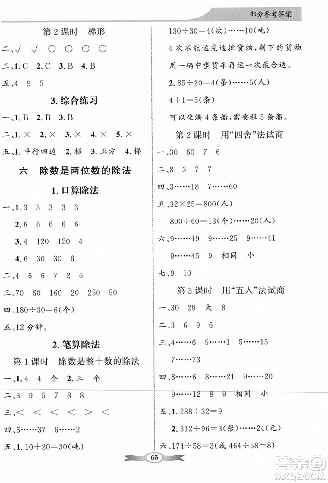 人民教育出版社2023年秋同步導學與優(yōu)化訓練四年級數學上冊人教版答案