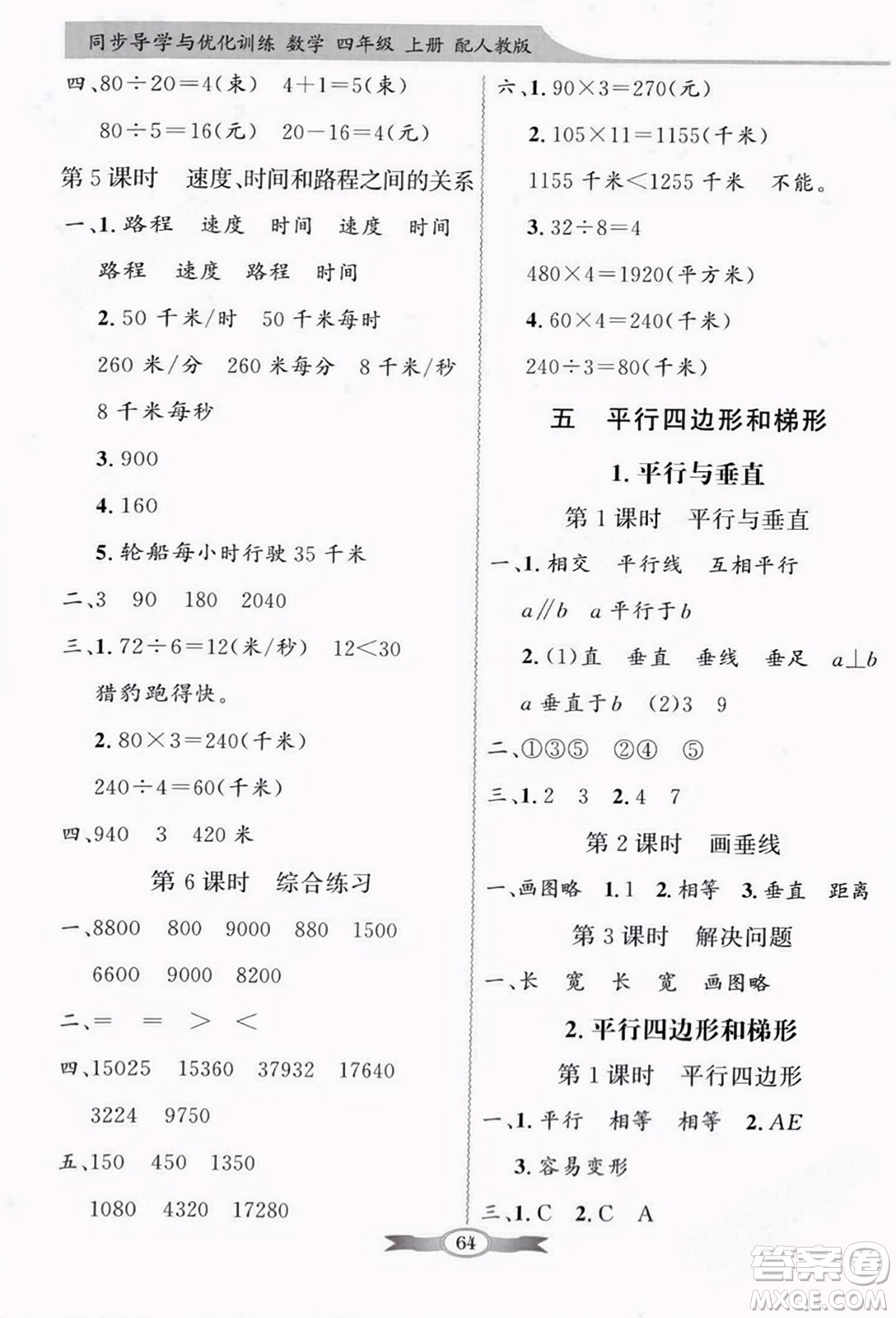 人民教育出版社2023年秋同步導學與優(yōu)化訓練四年級數學上冊人教版答案