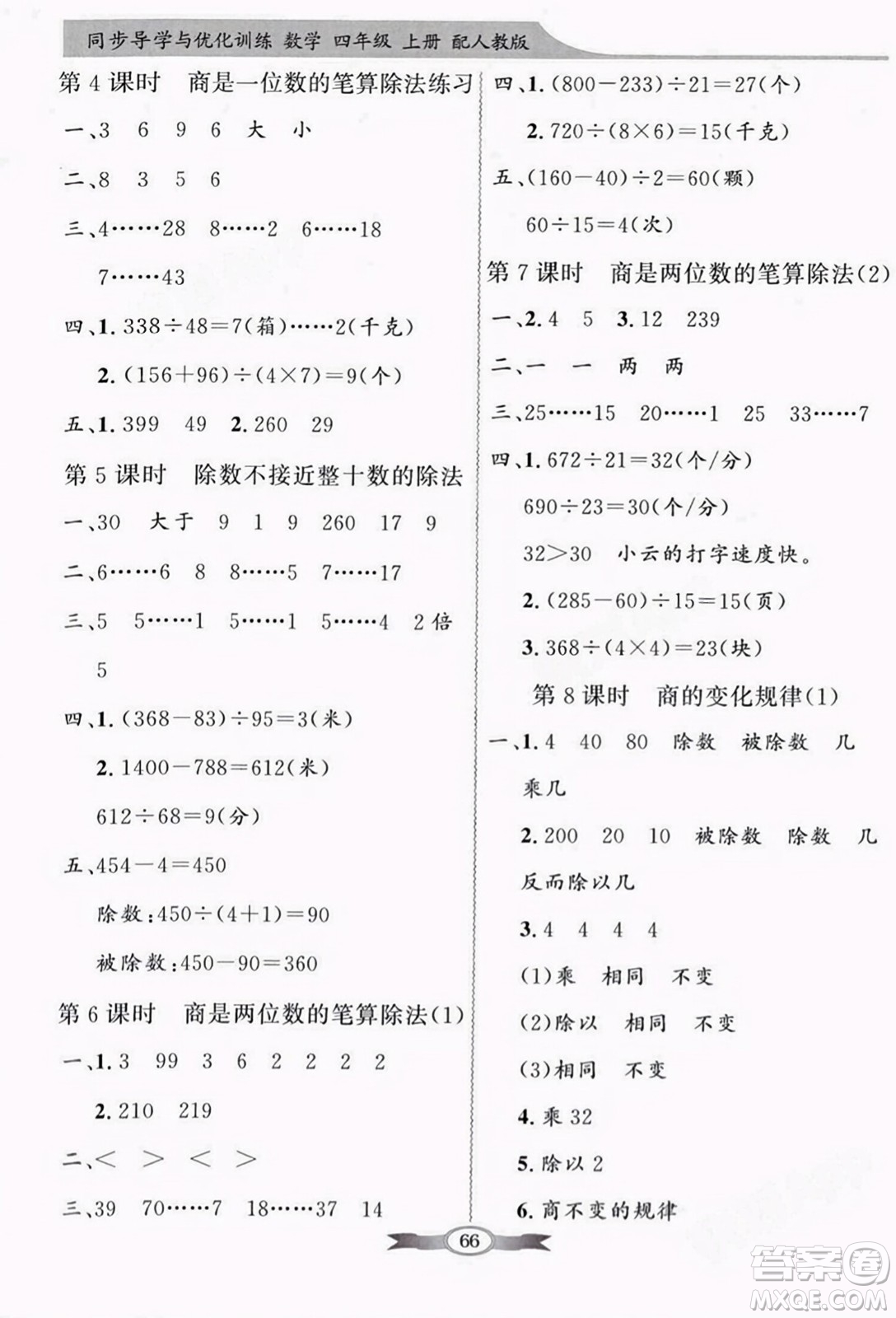 人民教育出版社2023年秋同步導學與優(yōu)化訓練四年級數學上冊人教版答案