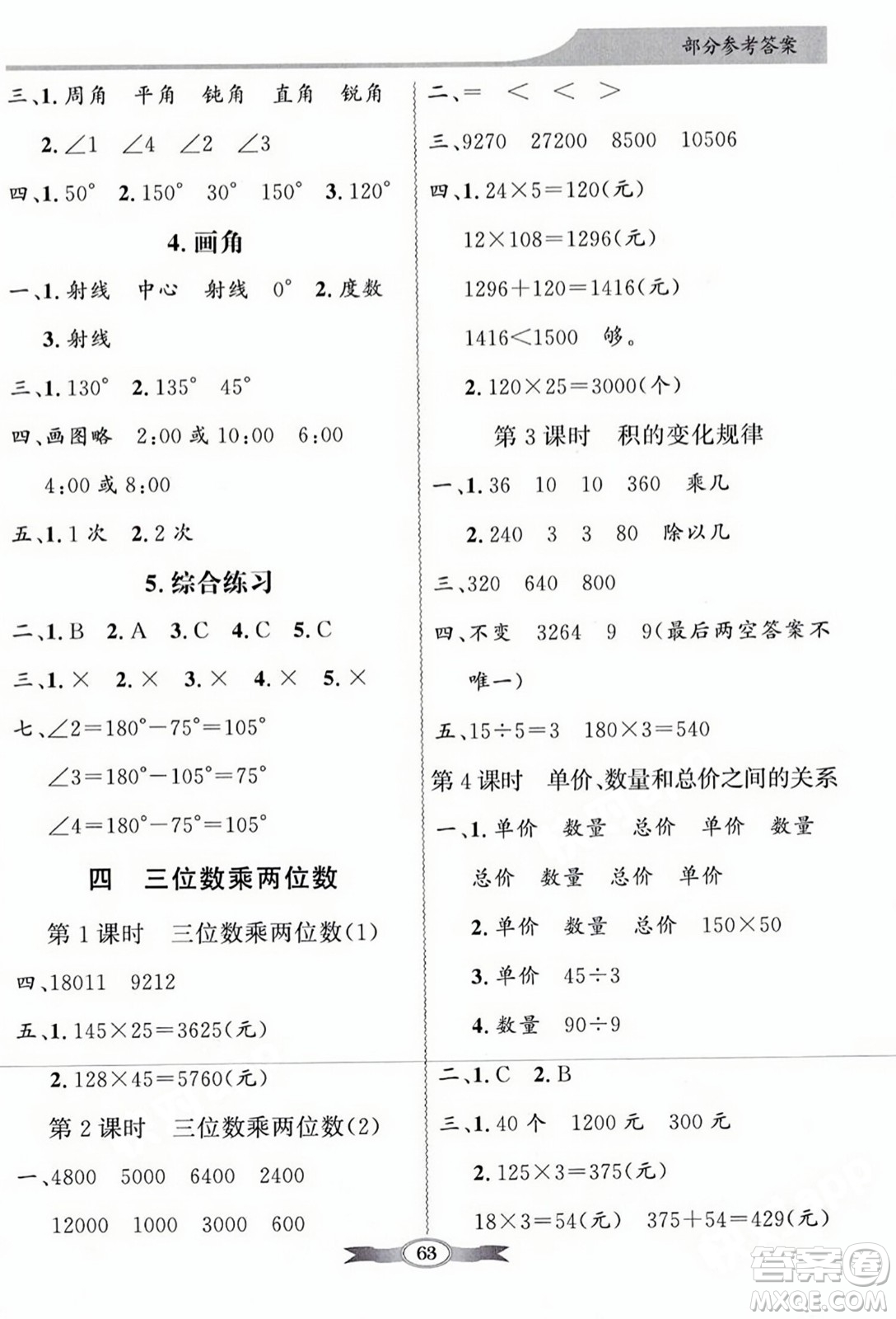 人民教育出版社2023年秋同步導學與優(yōu)化訓練四年級數學上冊人教版答案