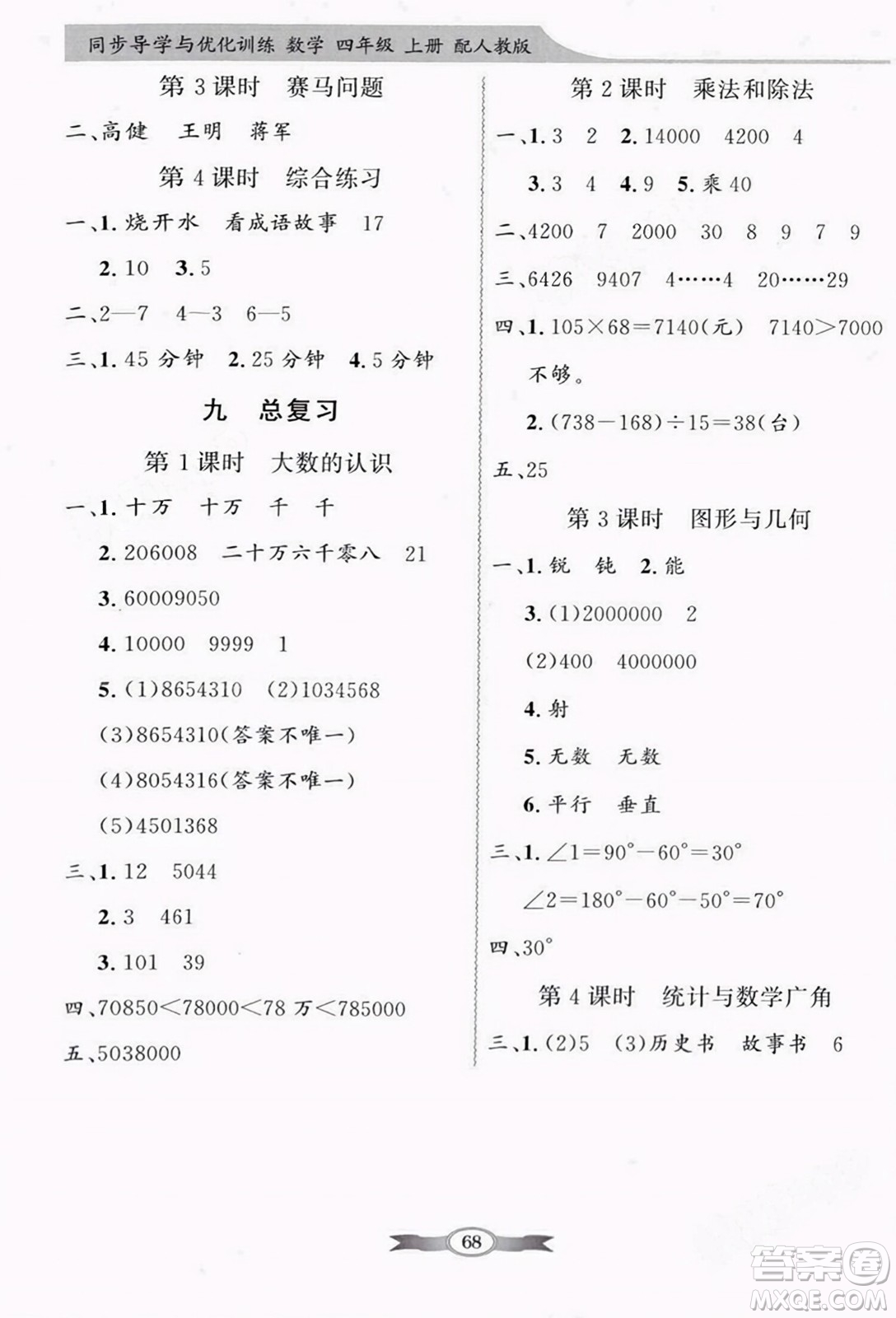 人民教育出版社2023年秋同步導學與優(yōu)化訓練四年級數學上冊人教版答案