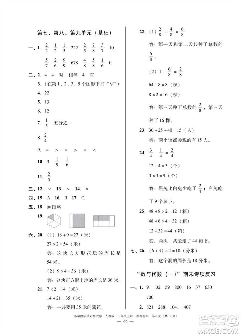 廣東人民出版社2023年秋小學(xué)數(shù)學(xué)單元測試卷三年級上冊人教版佛山專版參考答案