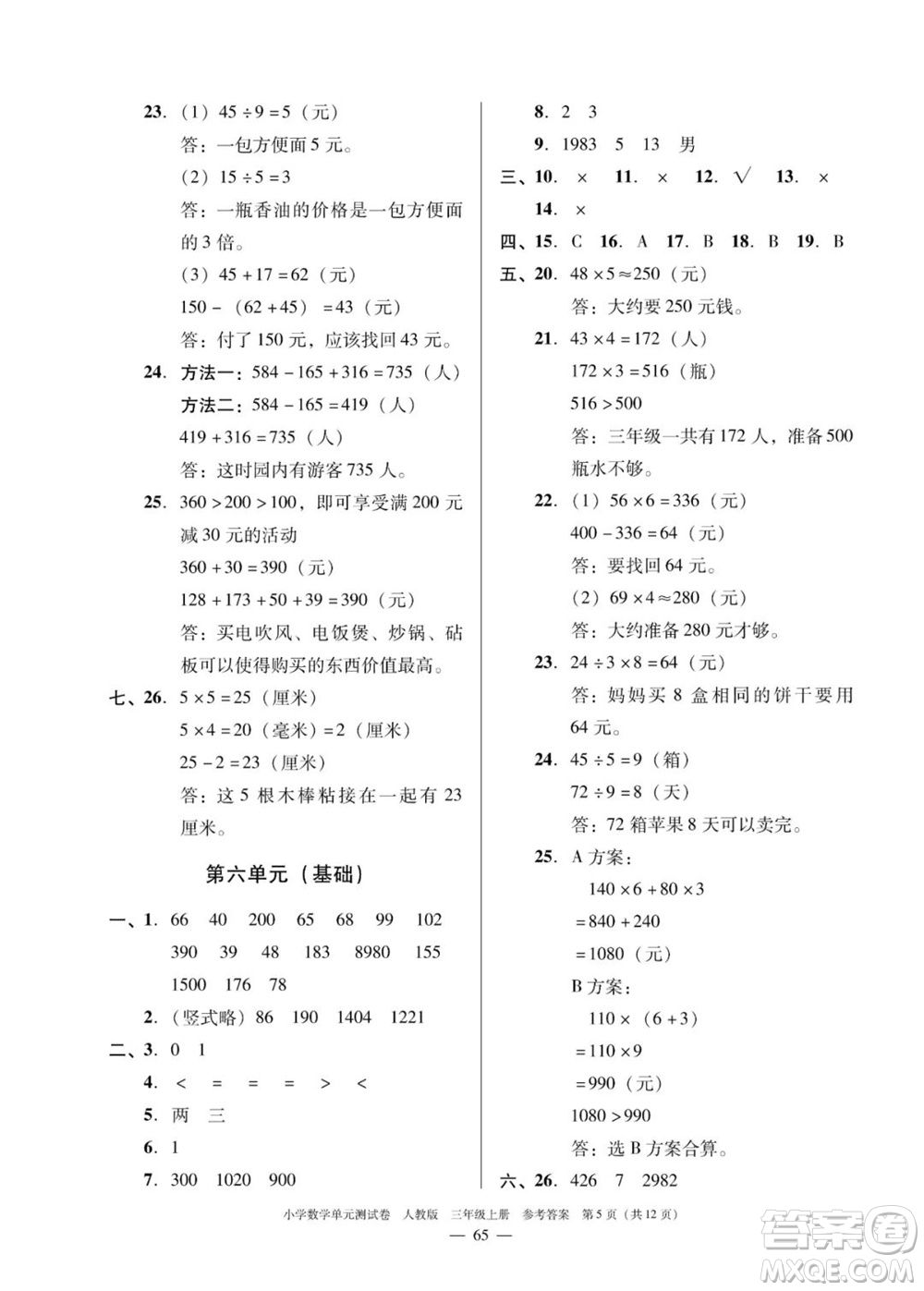 廣東人民出版社2023年秋小學(xué)數(shù)學(xué)單元測試卷三年級上冊人教版佛山專版參考答案