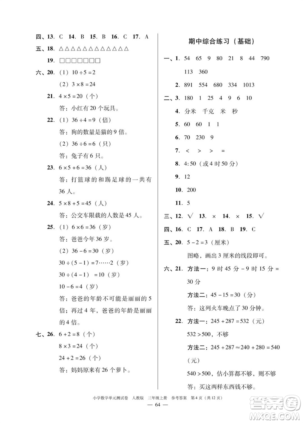 廣東人民出版社2023年秋小學(xué)數(shù)學(xué)單元測試卷三年級上冊人教版佛山專版參考答案