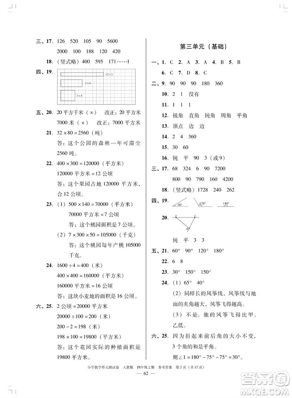 廣東人民出版社2023年秋小學(xué)數(shù)學(xué)單元測試卷四年級上冊人教版佛山專版參考答案