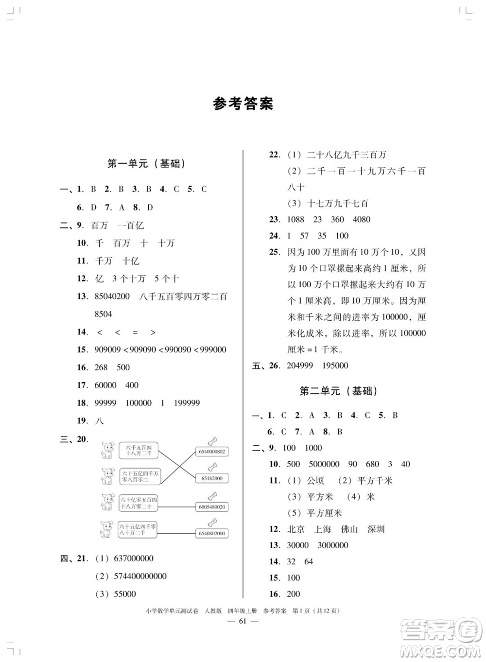 廣東人民出版社2023年秋小學(xué)數(shù)學(xué)單元測試卷四年級上冊人教版佛山專版參考答案