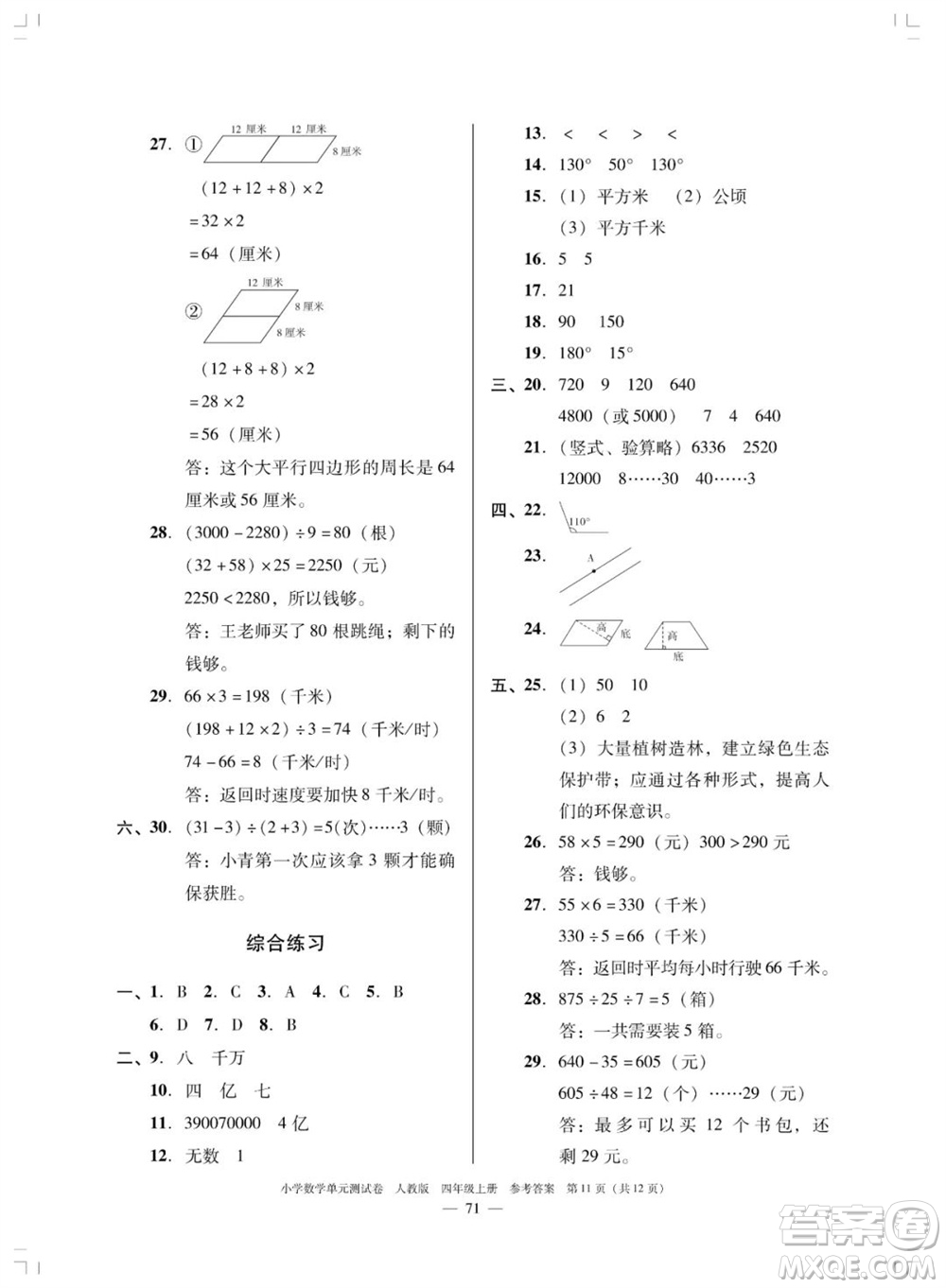 廣東人民出版社2023年秋小學(xué)數(shù)學(xué)單元測試卷四年級上冊人教版佛山專版參考答案