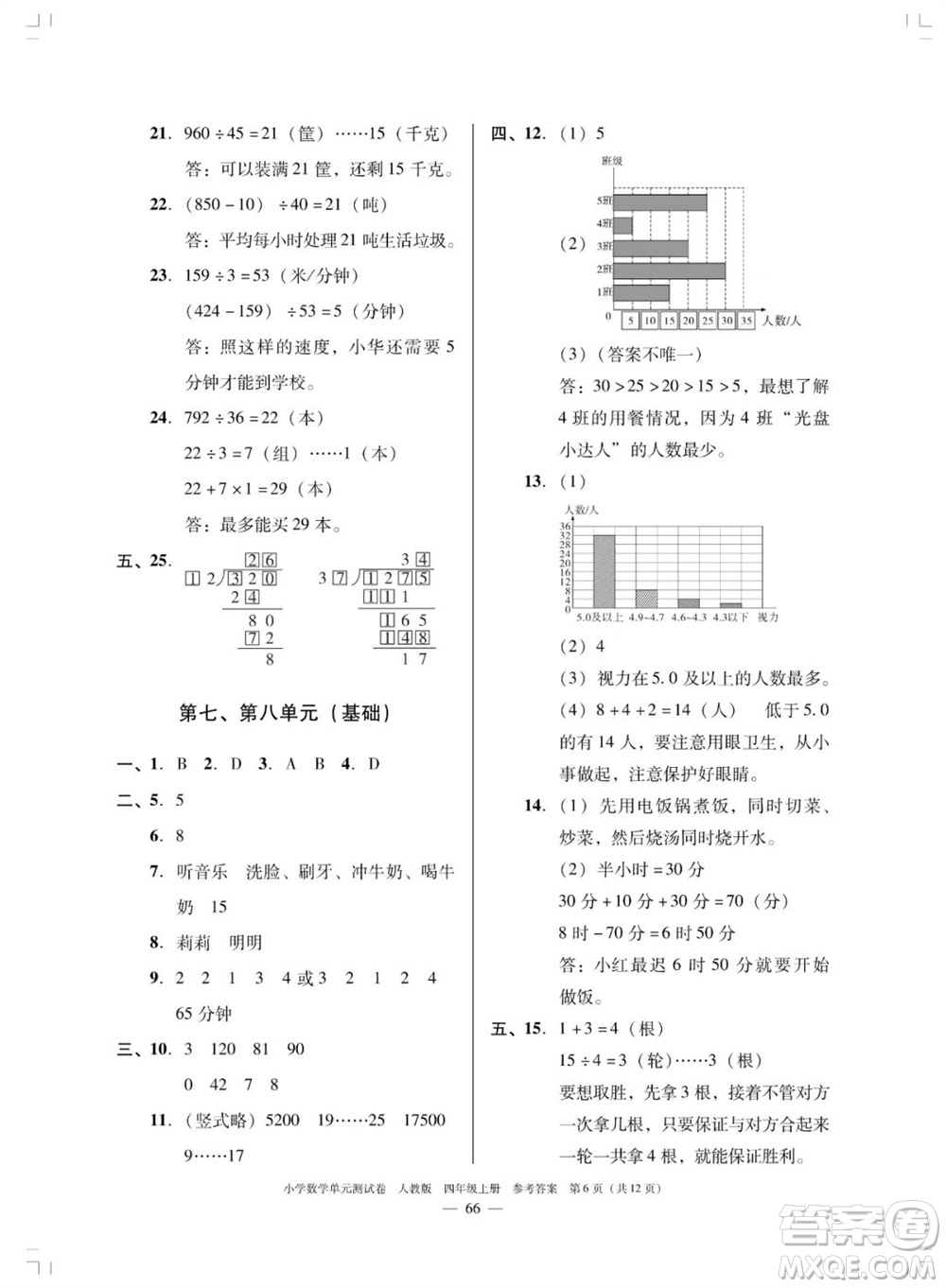 廣東人民出版社2023年秋小學(xué)數(shù)學(xué)單元測試卷四年級上冊人教版佛山專版參考答案