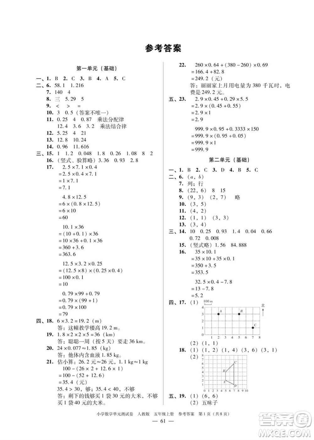 廣東人民出版社2023年秋小學數(shù)學單元測試卷五年級上冊人教版佛山專版參考答案