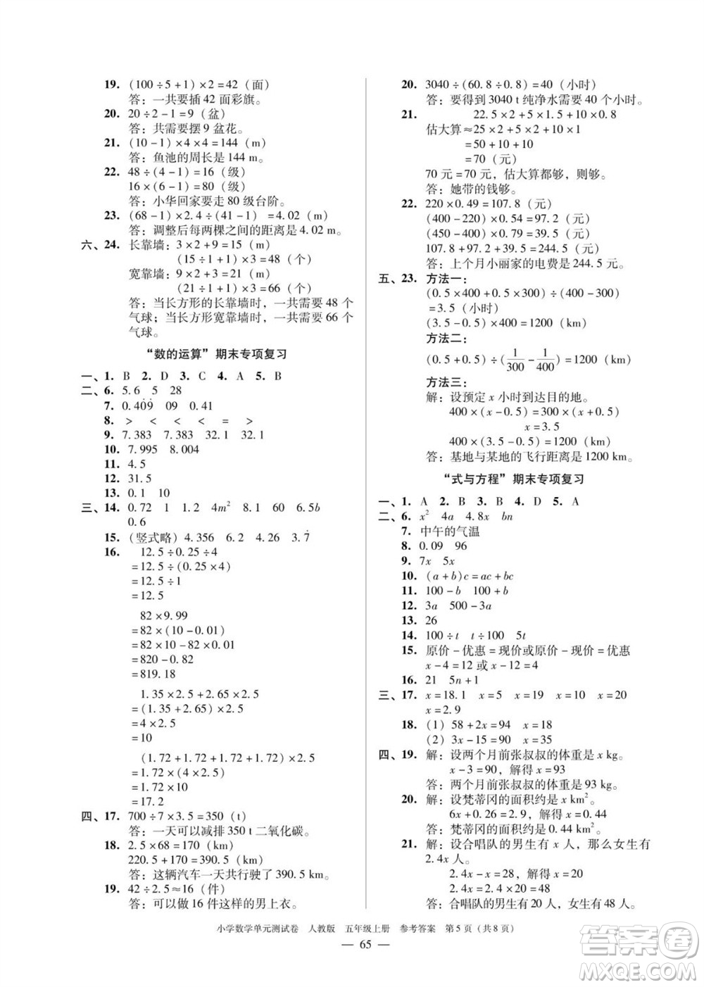 廣東人民出版社2023年秋小學數(shù)學單元測試卷五年級上冊人教版佛山專版參考答案