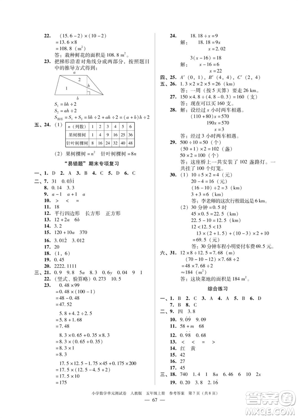 廣東人民出版社2023年秋小學數(shù)學單元測試卷五年級上冊人教版佛山專版參考答案