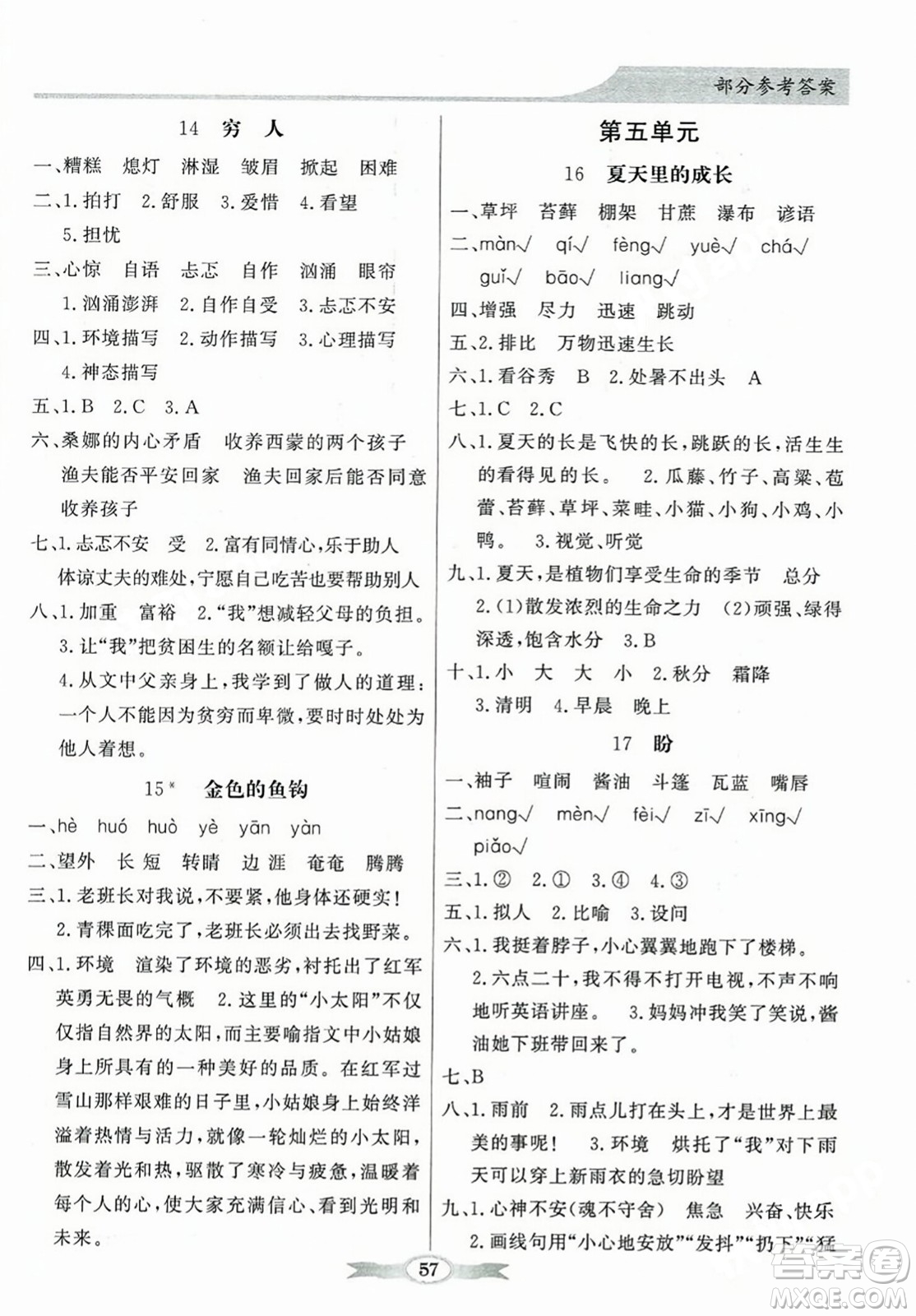 人民教育出版社2023年秋同步導(dǎo)學(xué)與優(yōu)化訓(xùn)練六年級語文上冊人教版答案