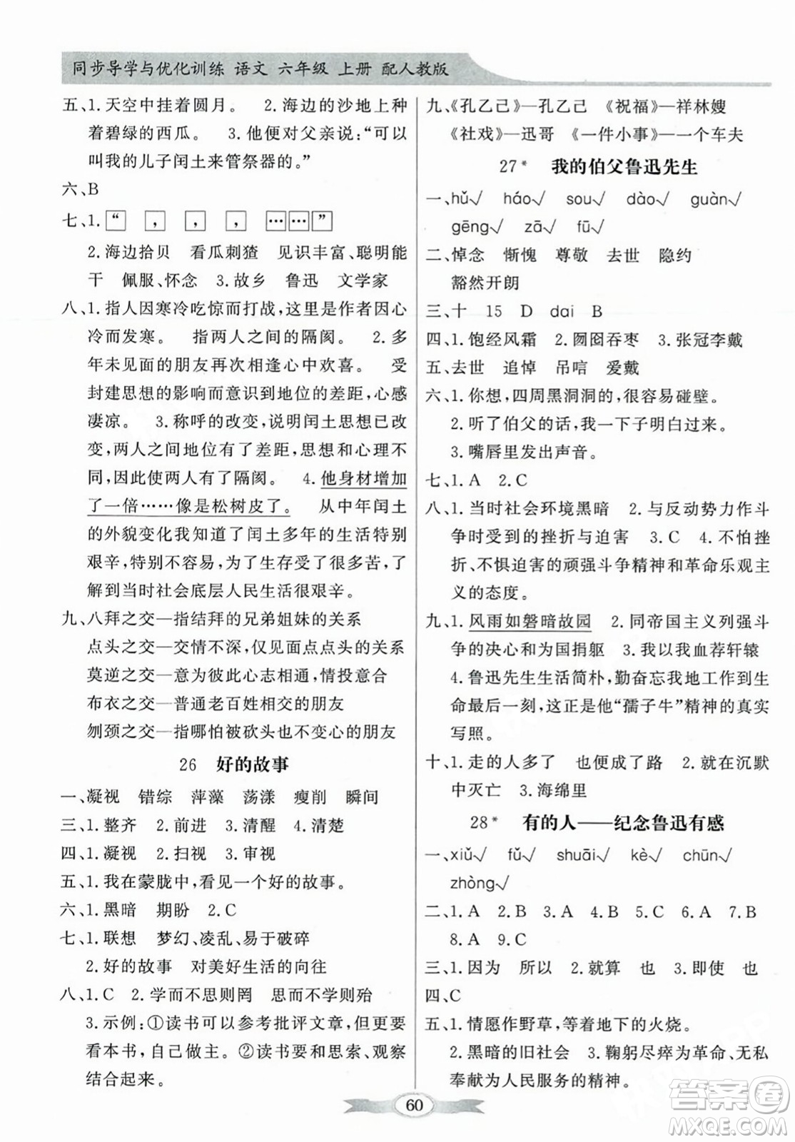 人民教育出版社2023年秋同步導(dǎo)學(xué)與優(yōu)化訓(xùn)練六年級語文上冊人教版答案