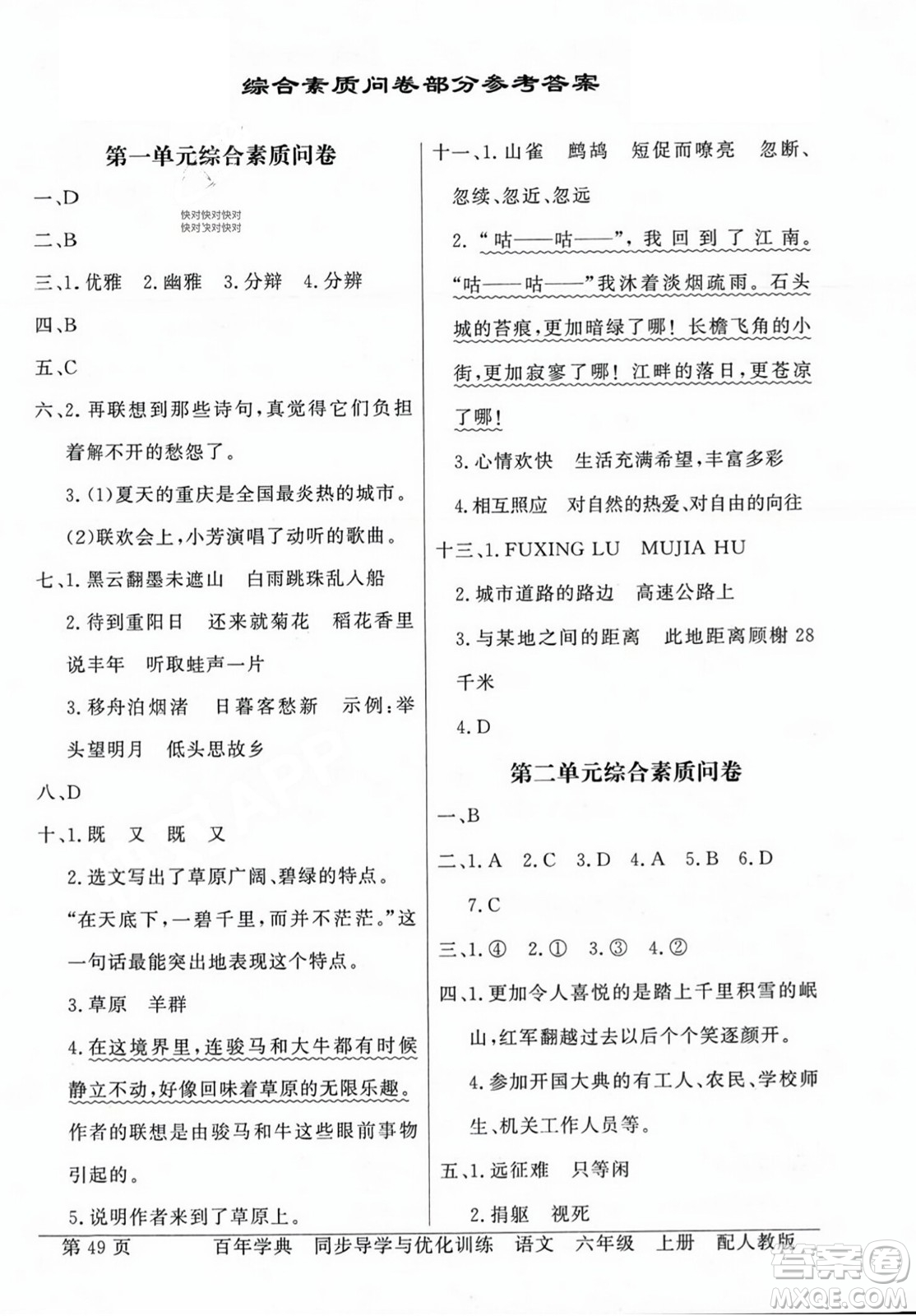 人民教育出版社2023年秋同步導(dǎo)學(xué)與優(yōu)化訓(xùn)練六年級語文上冊人教版答案