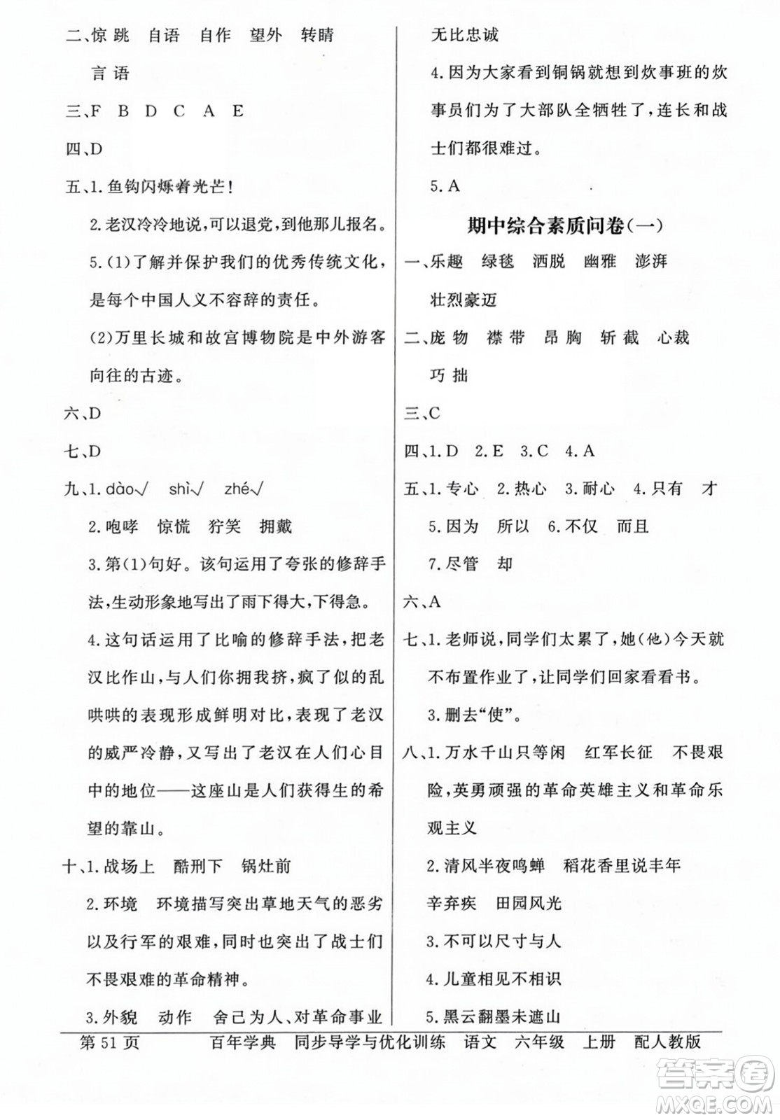 人民教育出版社2023年秋同步導(dǎo)學(xué)與優(yōu)化訓(xùn)練六年級語文上冊人教版答案