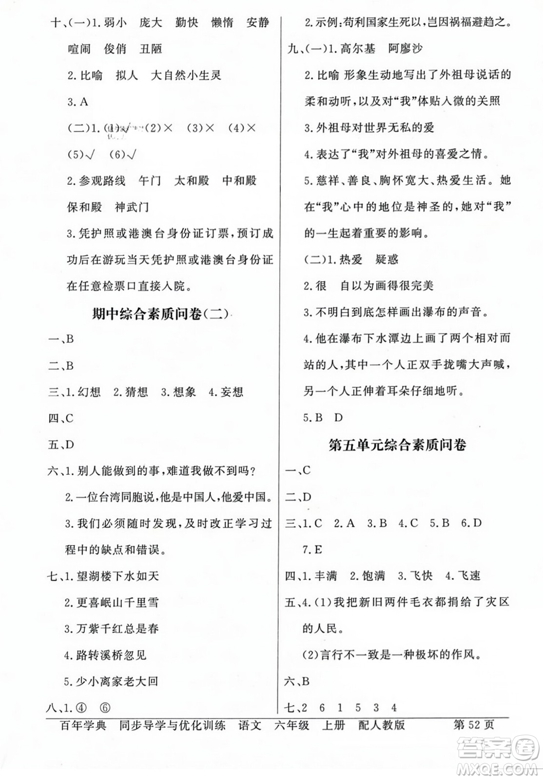 人民教育出版社2023年秋同步導(dǎo)學(xué)與優(yōu)化訓(xùn)練六年級語文上冊人教版答案