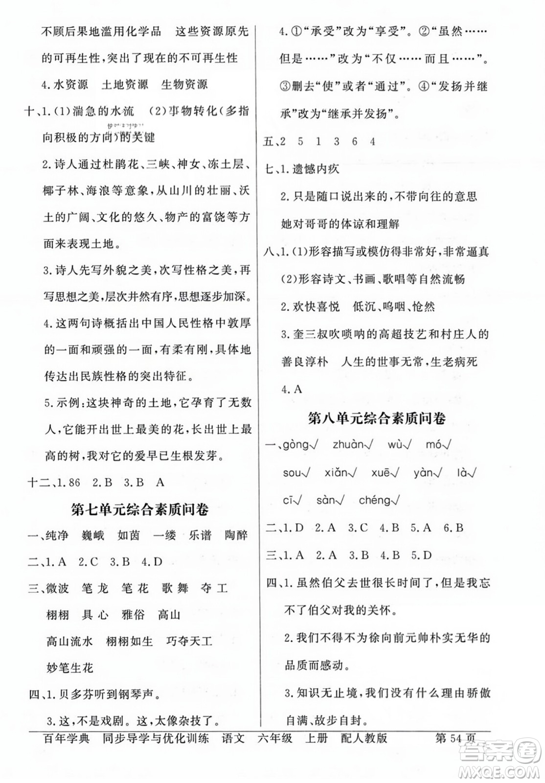 人民教育出版社2023年秋同步導(dǎo)學(xué)與優(yōu)化訓(xùn)練六年級語文上冊人教版答案