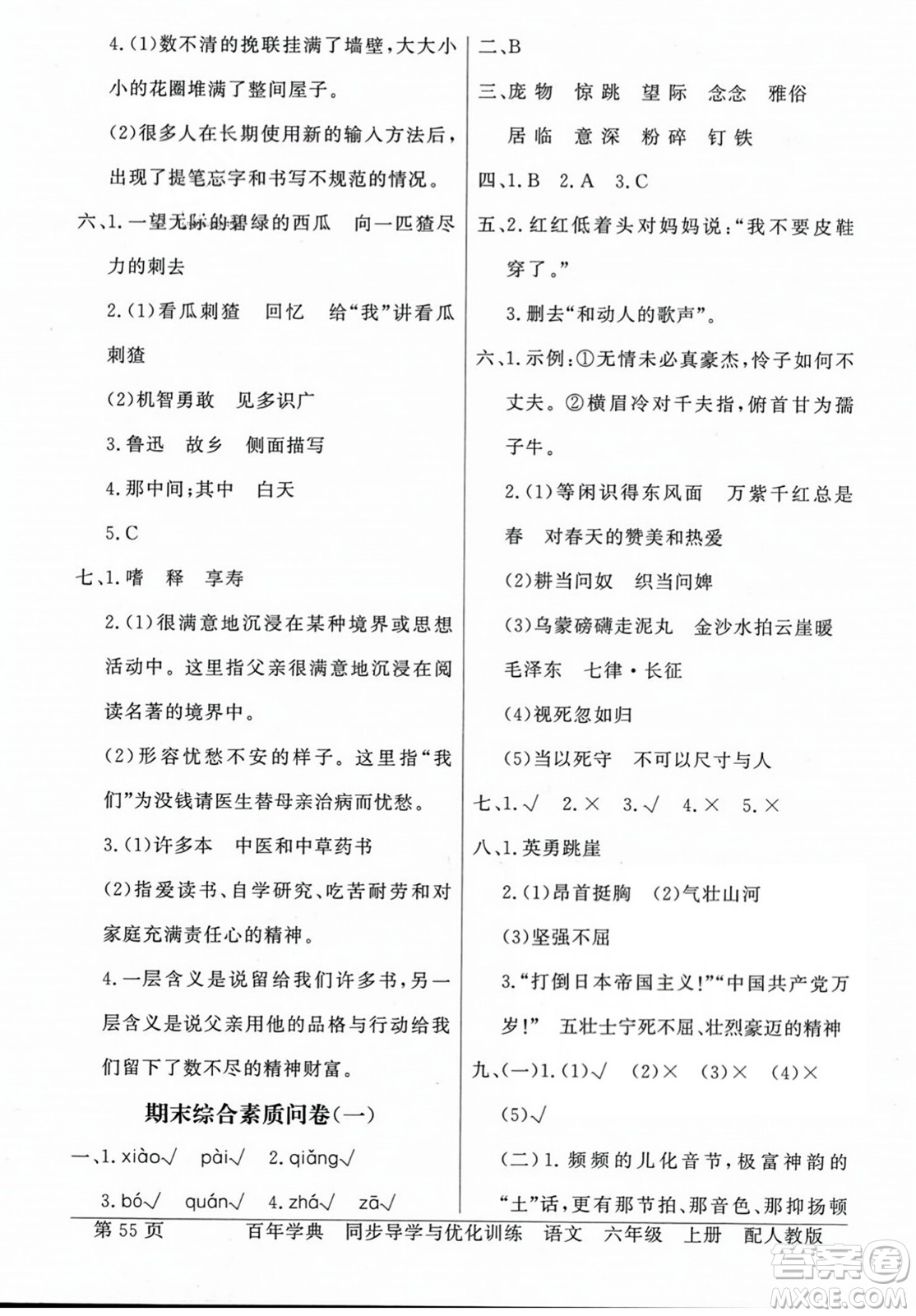 人民教育出版社2023年秋同步導(dǎo)學(xué)與優(yōu)化訓(xùn)練六年級語文上冊人教版答案