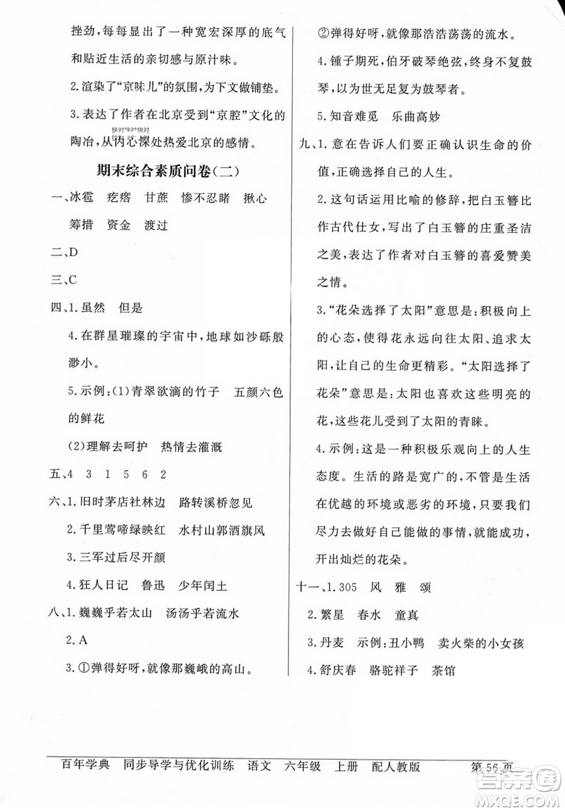 人民教育出版社2023年秋同步導(dǎo)學(xué)與優(yōu)化訓(xùn)練六年級語文上冊人教版答案