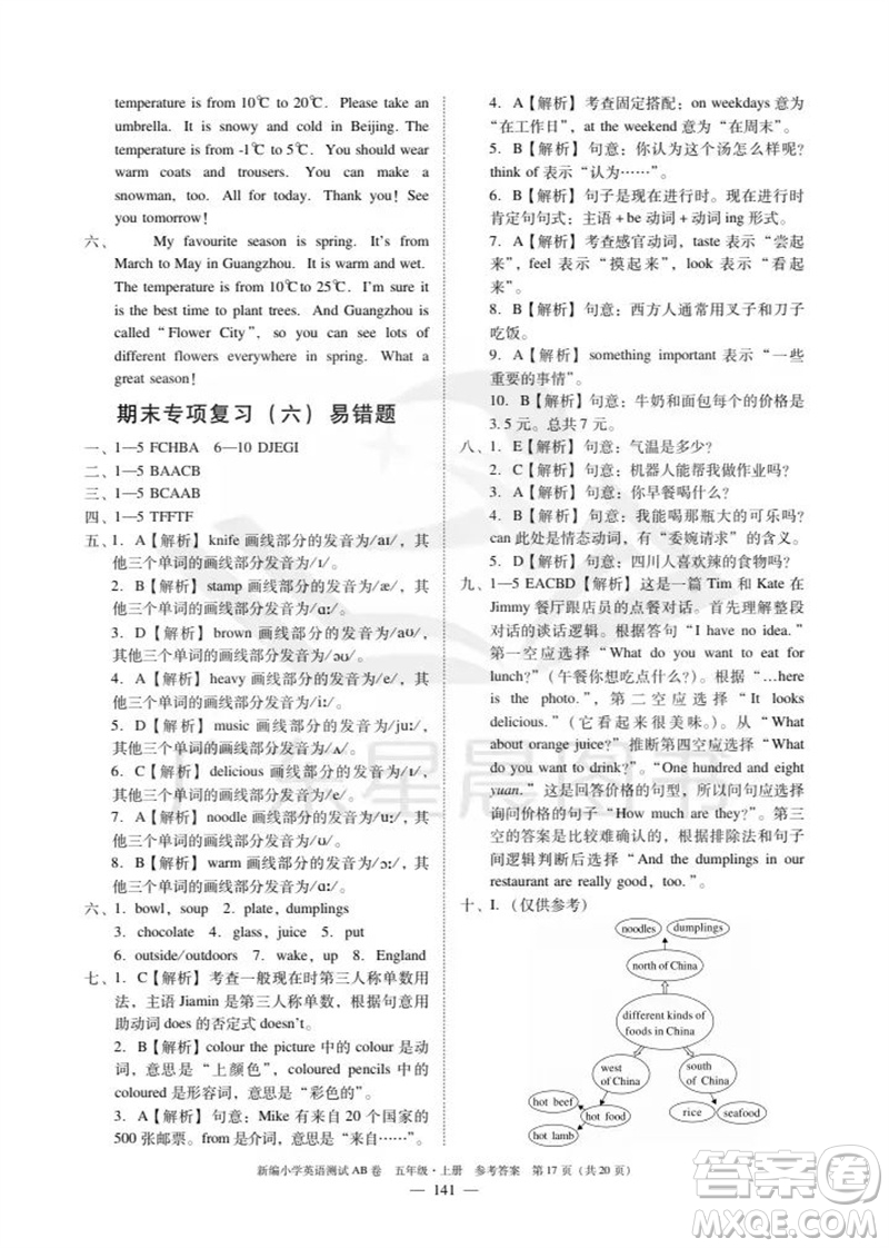 華南理工大學(xué)出版社2023年秋新編小學(xué)英語(yǔ)測(cè)試AB卷五年級(jí)上冊(cè)教科版廣州專版參考答案