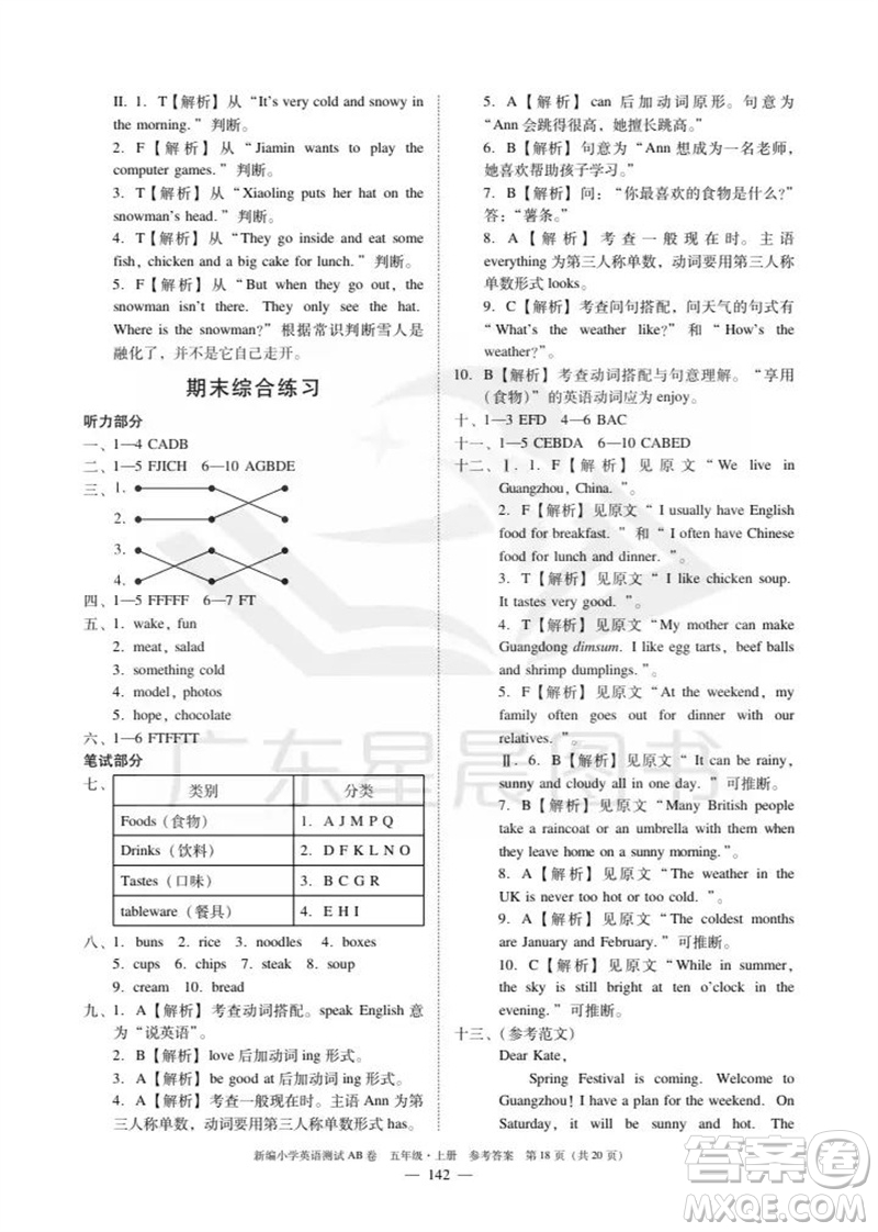 華南理工大學(xué)出版社2023年秋新編小學(xué)英語(yǔ)測(cè)試AB卷五年級(jí)上冊(cè)教科版廣州專版參考答案