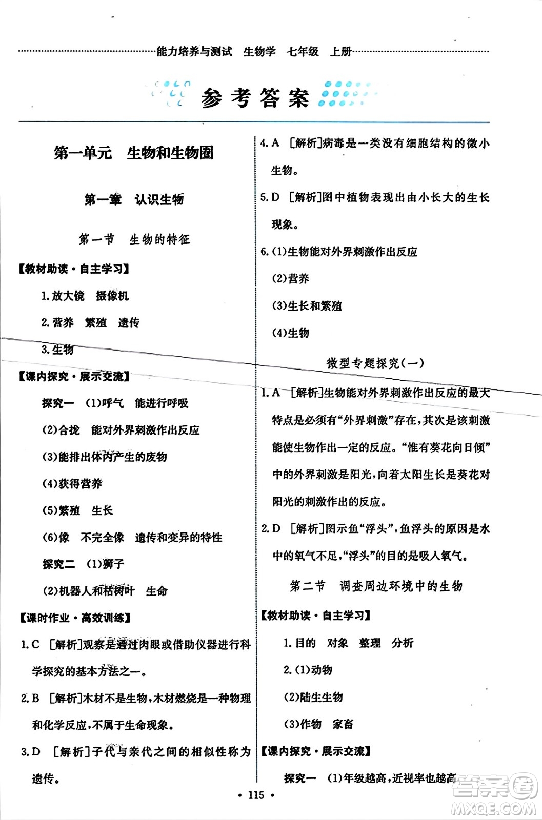 人民教育出版社2023年秋能力培養(yǎng)與測(cè)試七年級(jí)生物上冊(cè)人教版答案