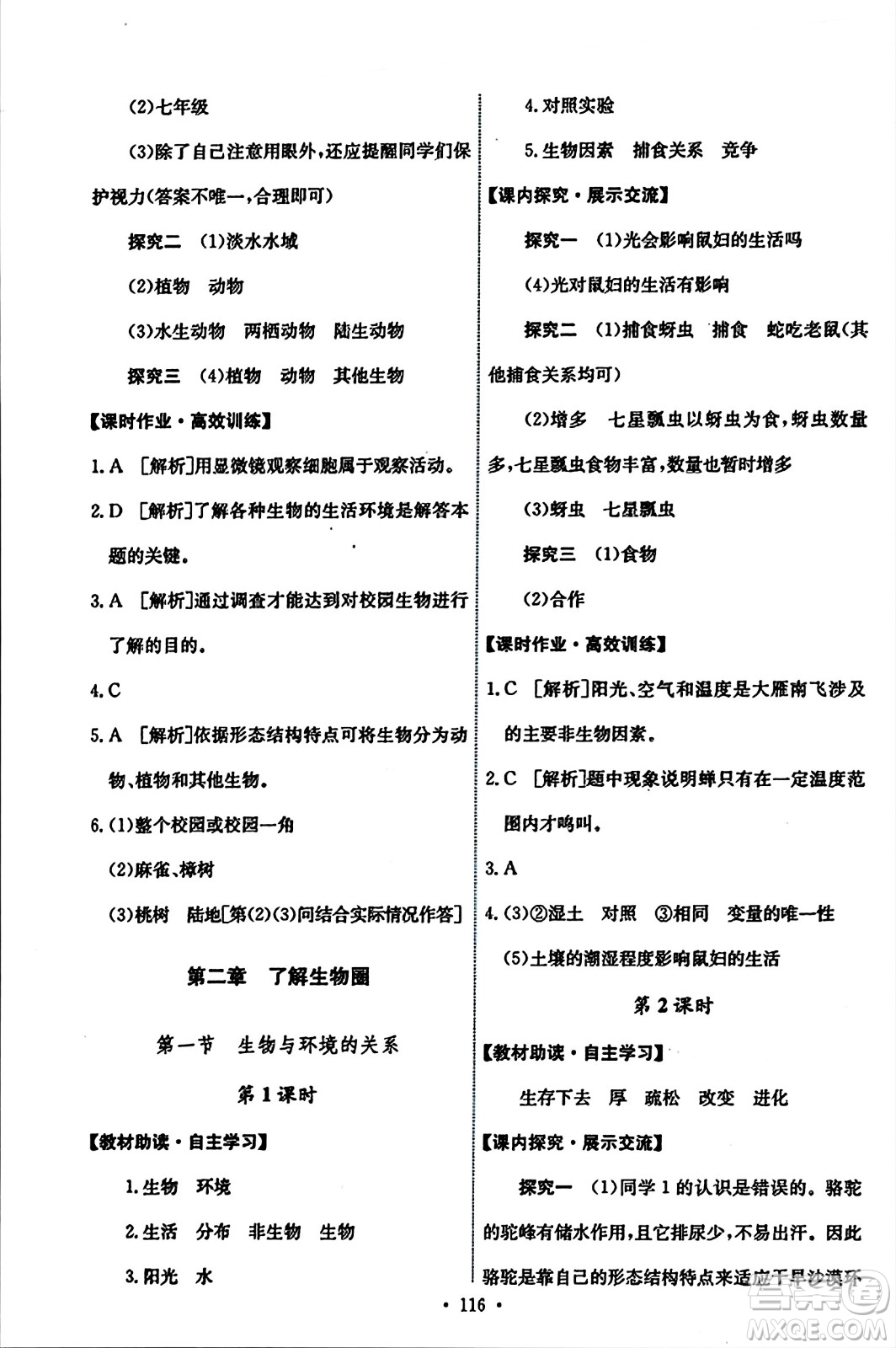 人民教育出版社2023年秋能力培養(yǎng)與測(cè)試七年級(jí)生物上冊(cè)人教版答案