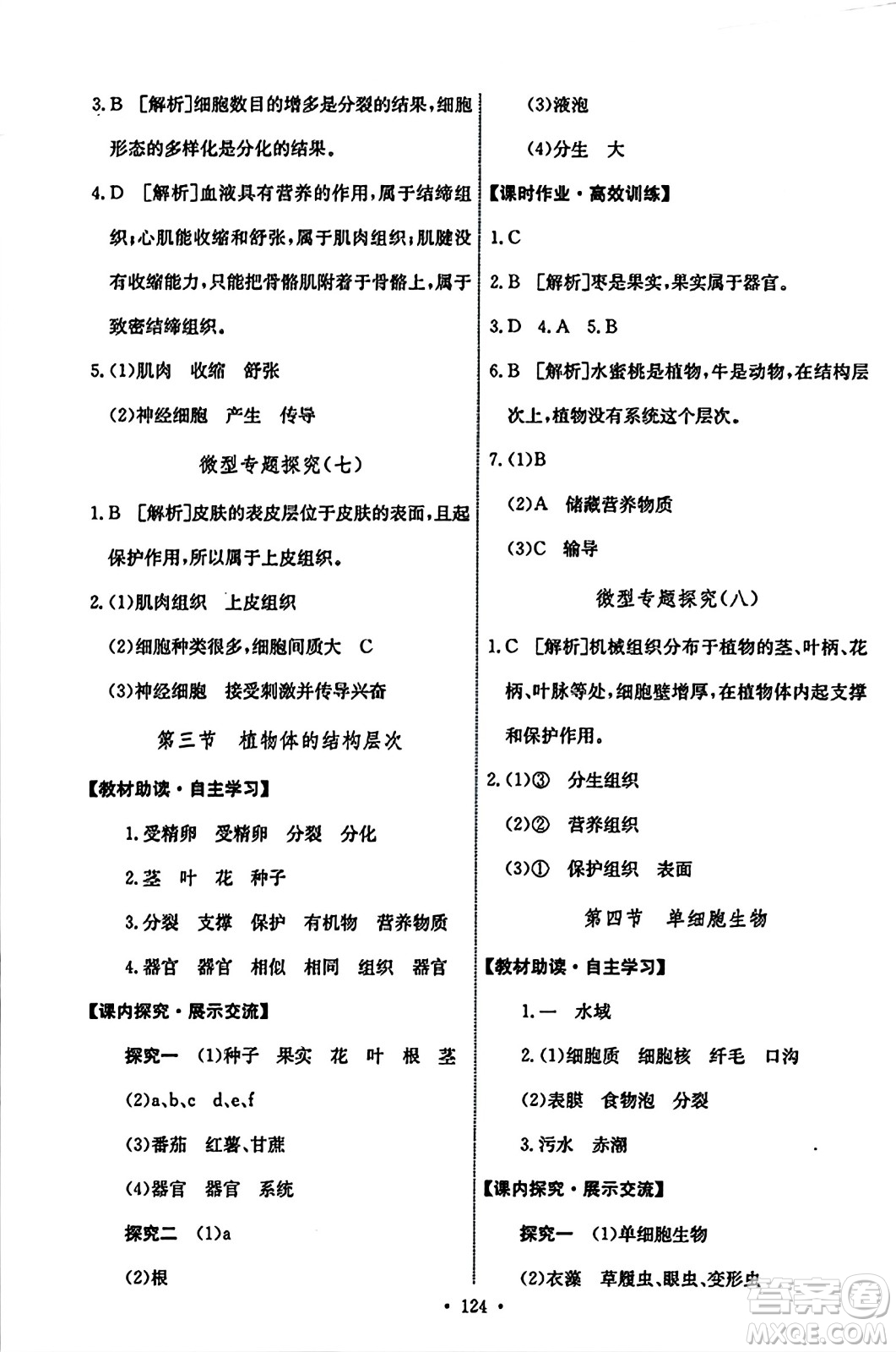 人民教育出版社2023年秋能力培養(yǎng)與測(cè)試七年級(jí)生物上冊(cè)人教版答案