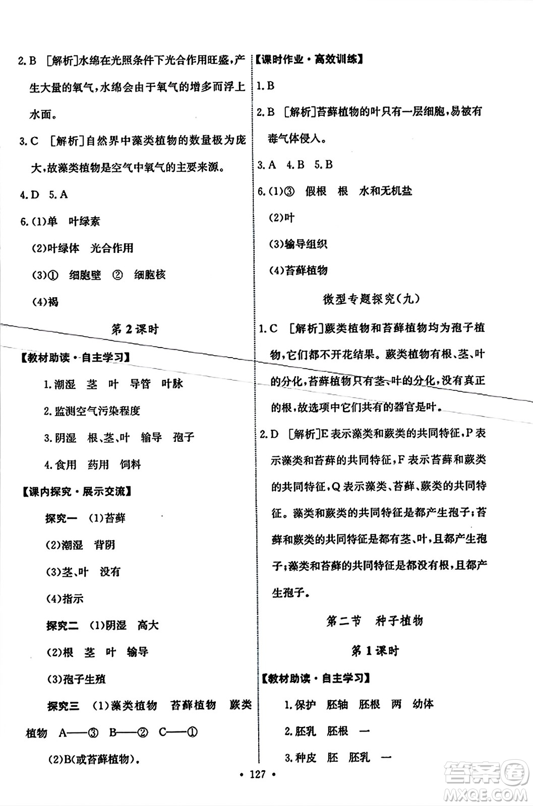 人民教育出版社2023年秋能力培養(yǎng)與測(cè)試七年級(jí)生物上冊(cè)人教版答案