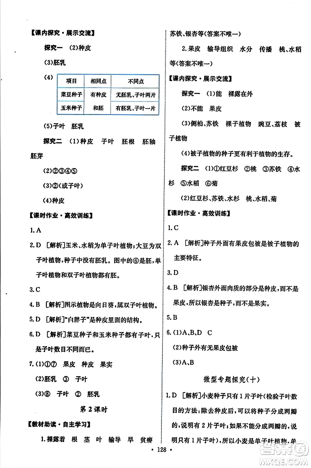 人民教育出版社2023年秋能力培養(yǎng)與測(cè)試七年級(jí)生物上冊(cè)人教版答案