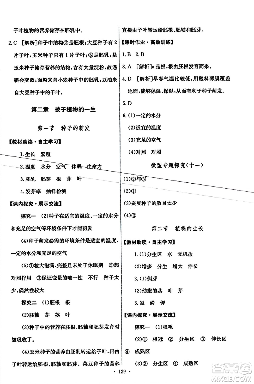 人民教育出版社2023年秋能力培養(yǎng)與測(cè)試七年級(jí)生物上冊(cè)人教版答案