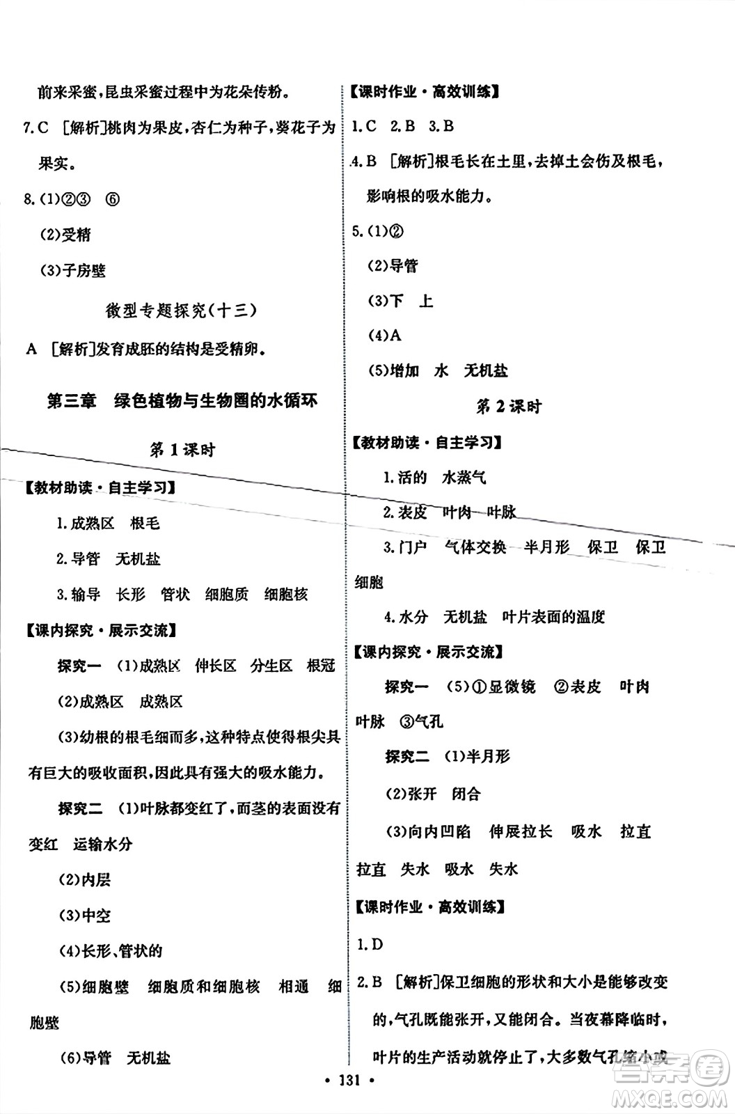 人民教育出版社2023年秋能力培養(yǎng)與測(cè)試七年級(jí)生物上冊(cè)人教版答案